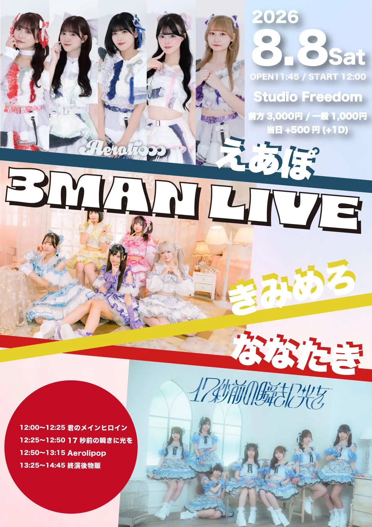 『えあぽ × きみめろ × ななたき 3マンライブ』