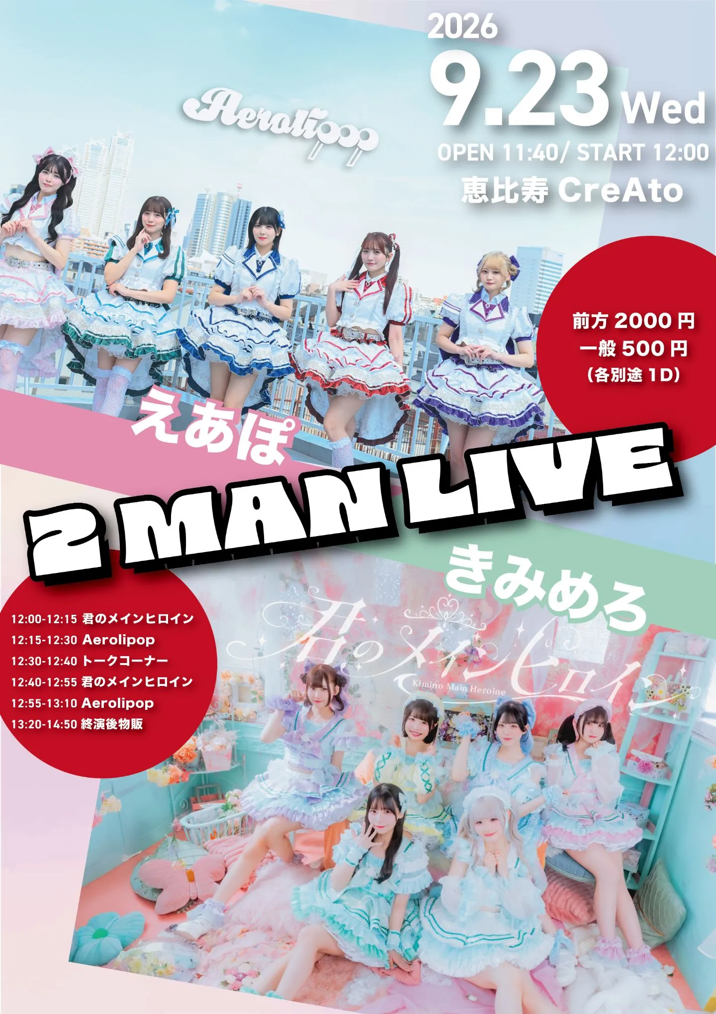 『えあぽ × きみめろ 2マンライブ』