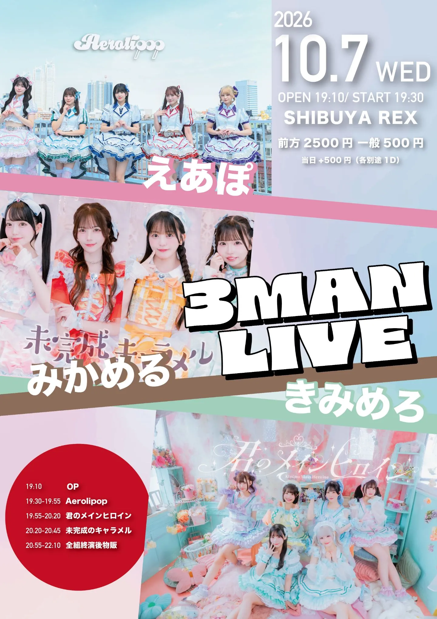 えあぽ × みかめる × きみめろ 3マンライブ』 | TicketDive
