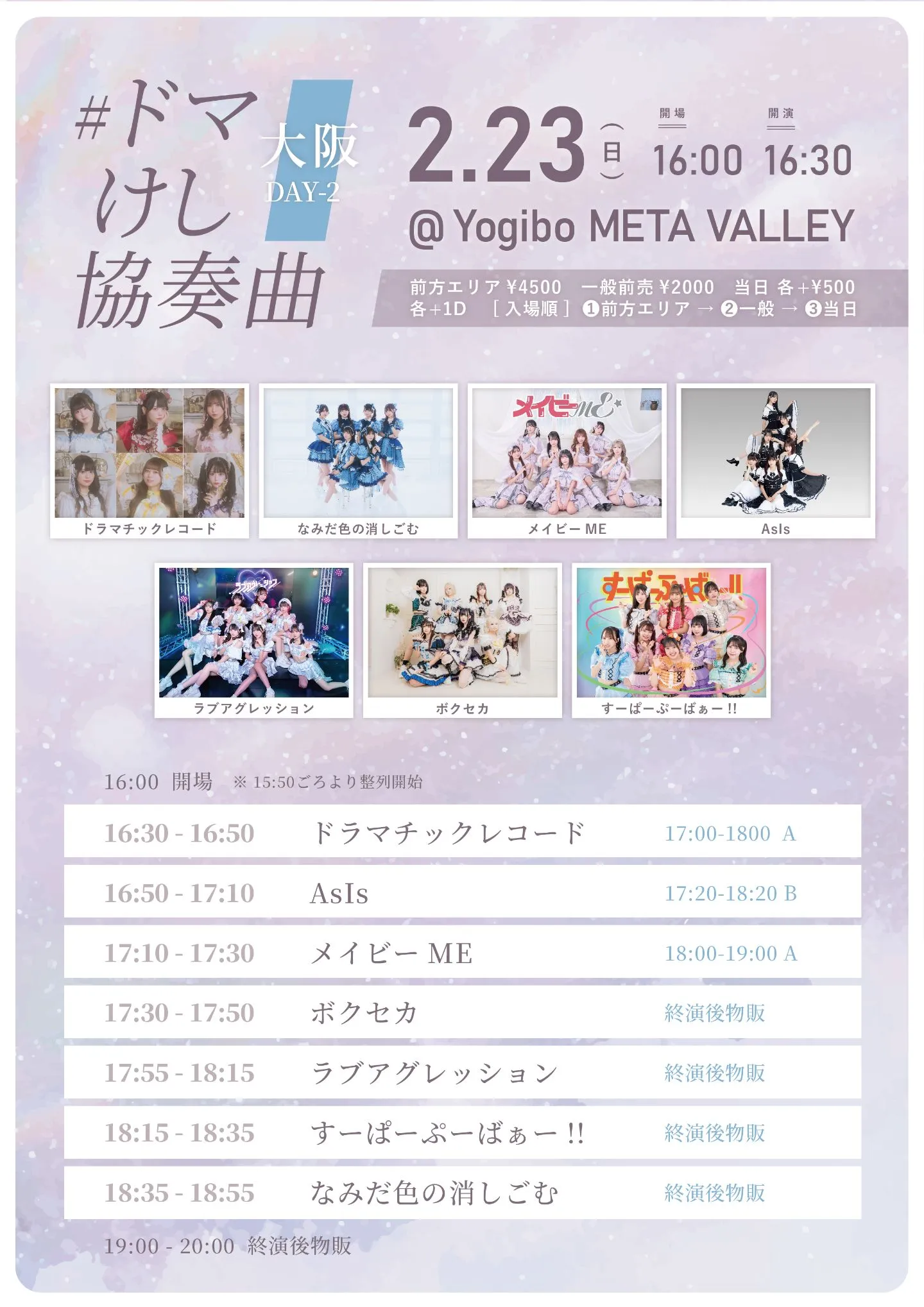 ドマけし 協奏曲 -大阪- DAY2 | TicketDive ドマけし 協奏曲 -大阪- DAY2 | TicketDive
