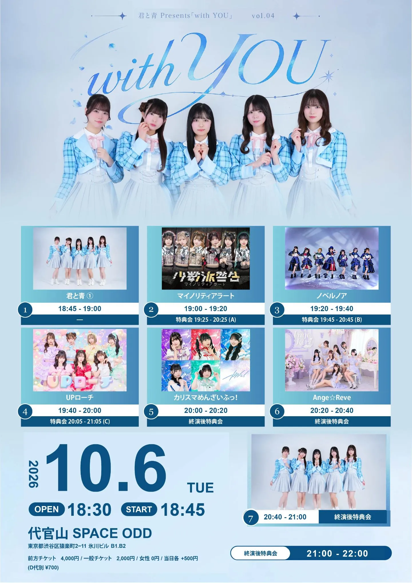 『君と青 Presents「with YOU」 vol.4』 のフライヤー