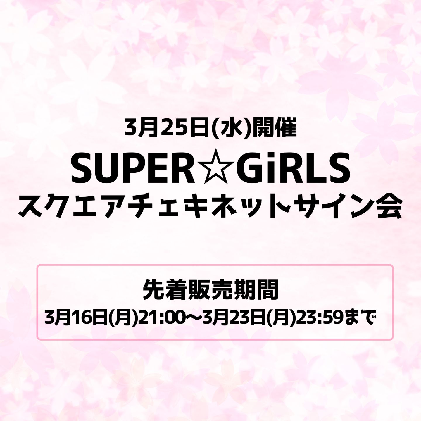 SUPER☆GiRLS スクエアチェキ ネットサイン会 | TicketDive