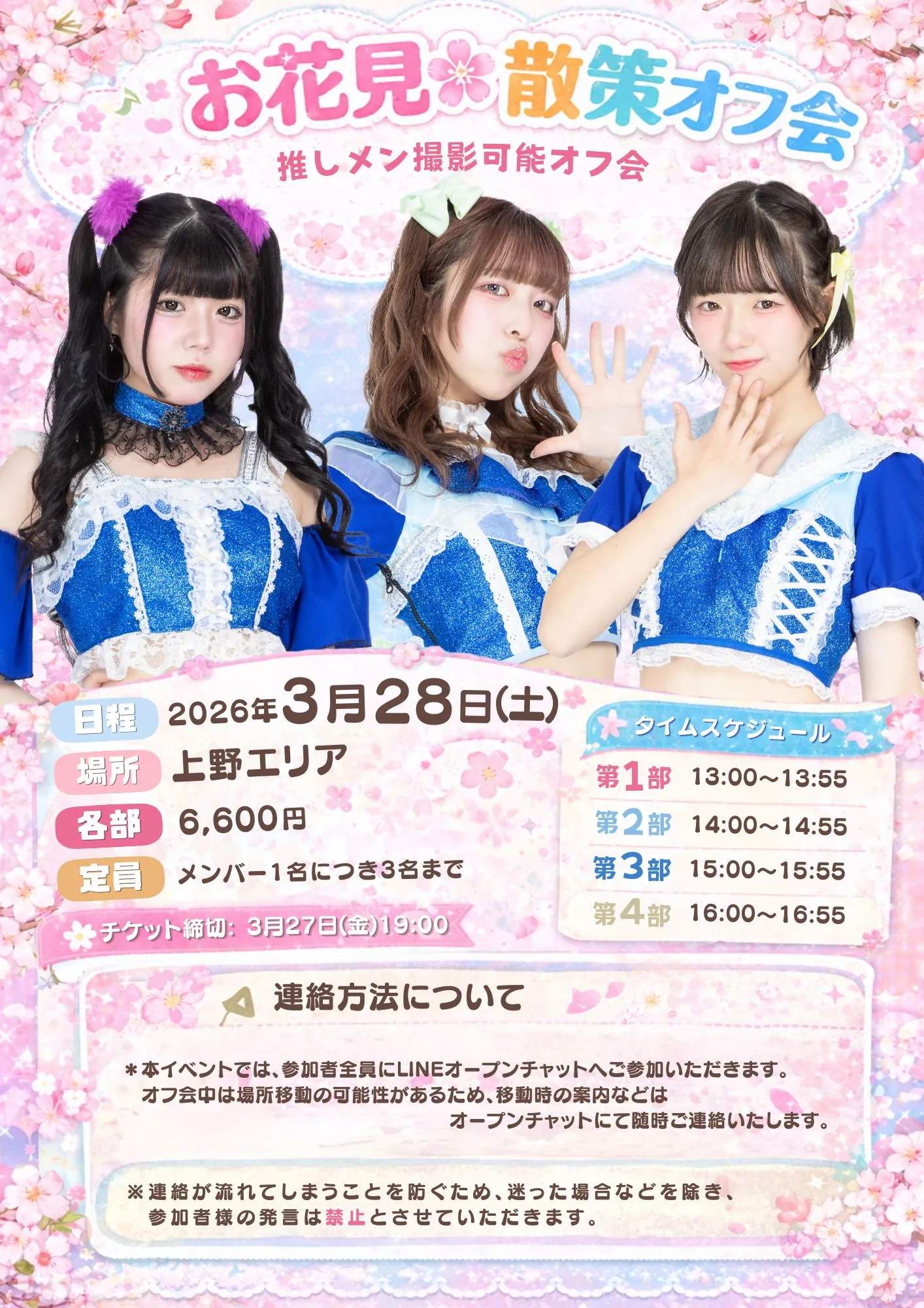 お花見🌸散策オフ会 | TicketDive