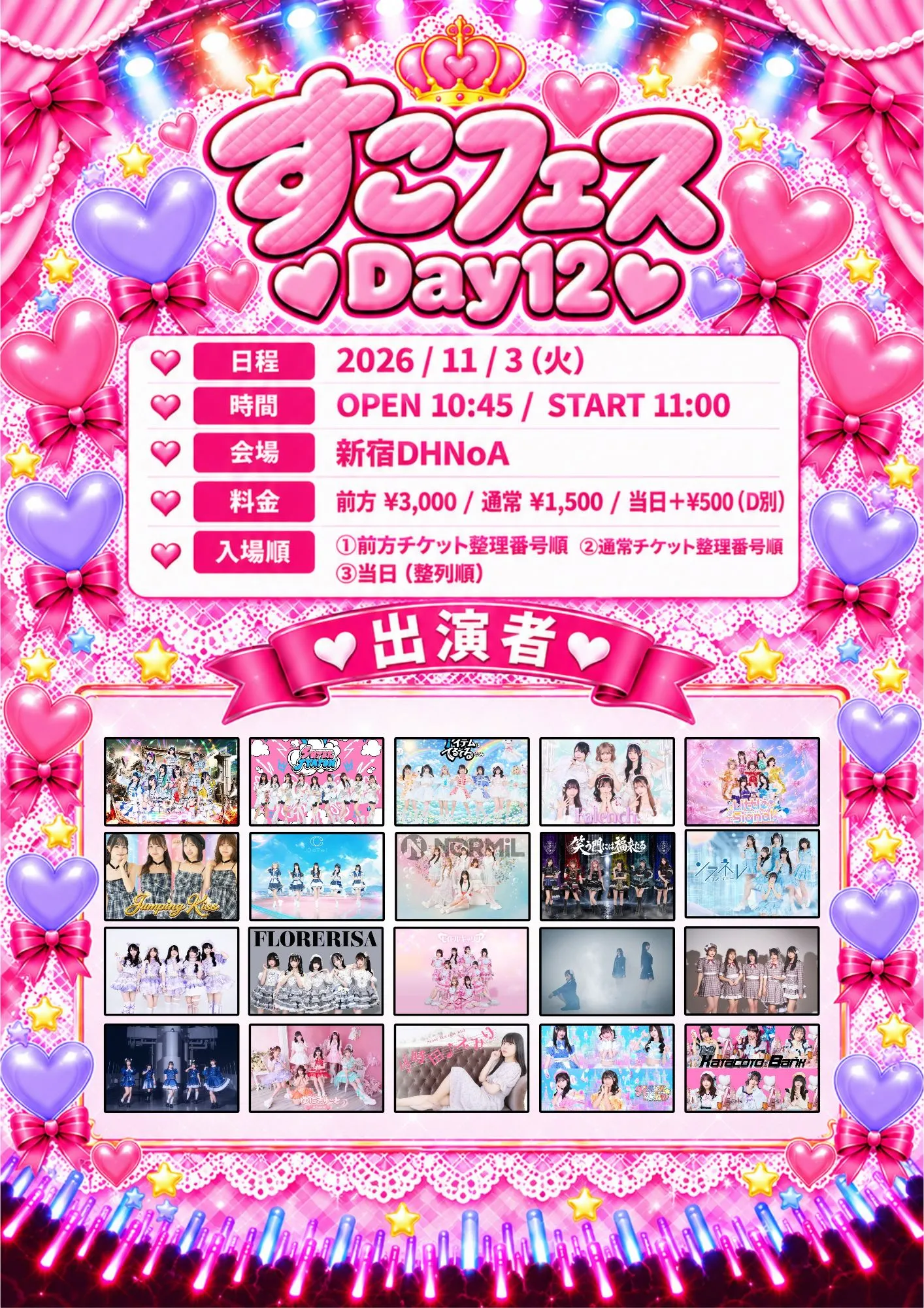 すこフェス Day12 のフライヤー
