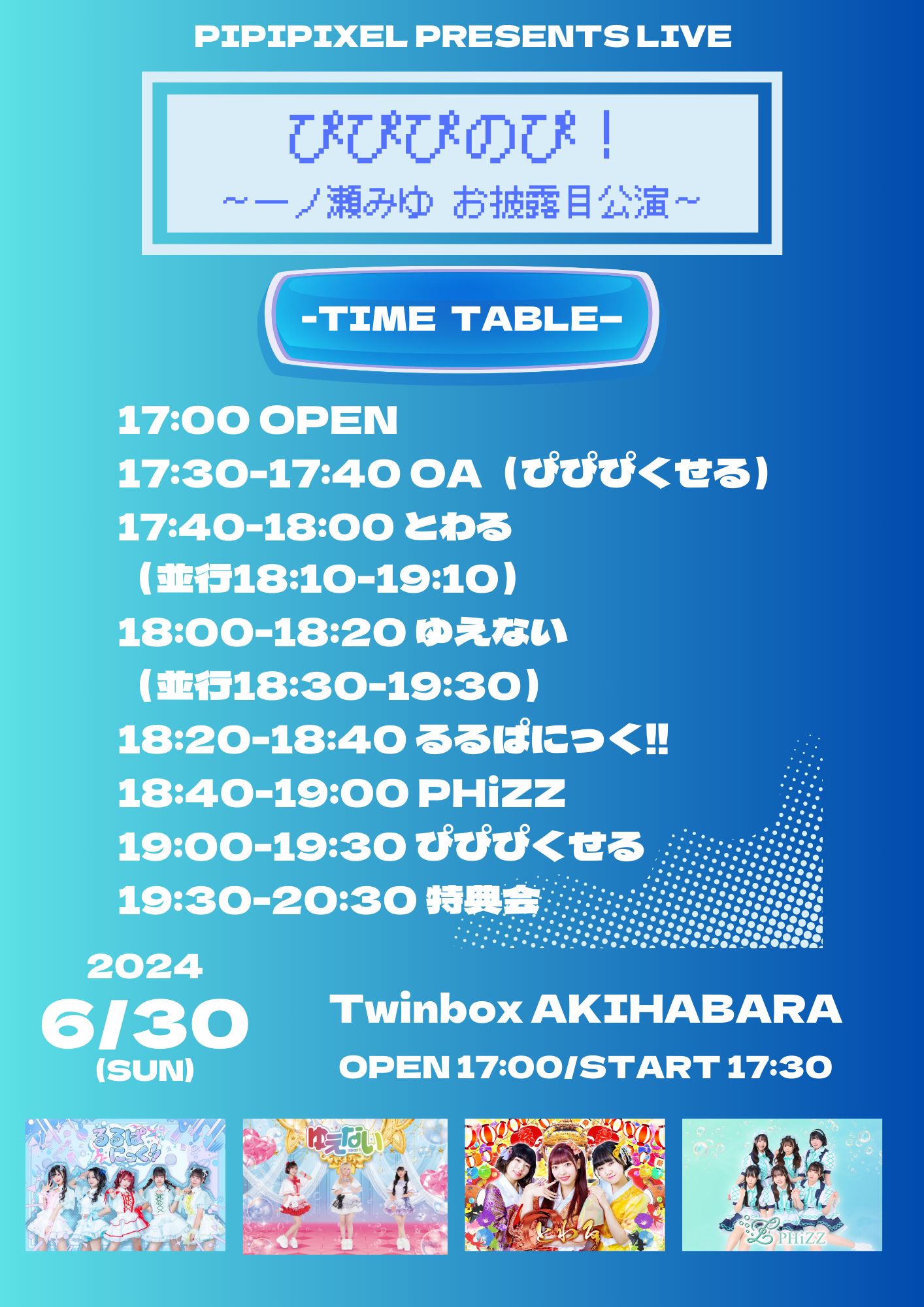 ぴぴぴくせるpresents「ぴぴぴのぴ！ 〜一ノ瀬みゆ お披露目公演