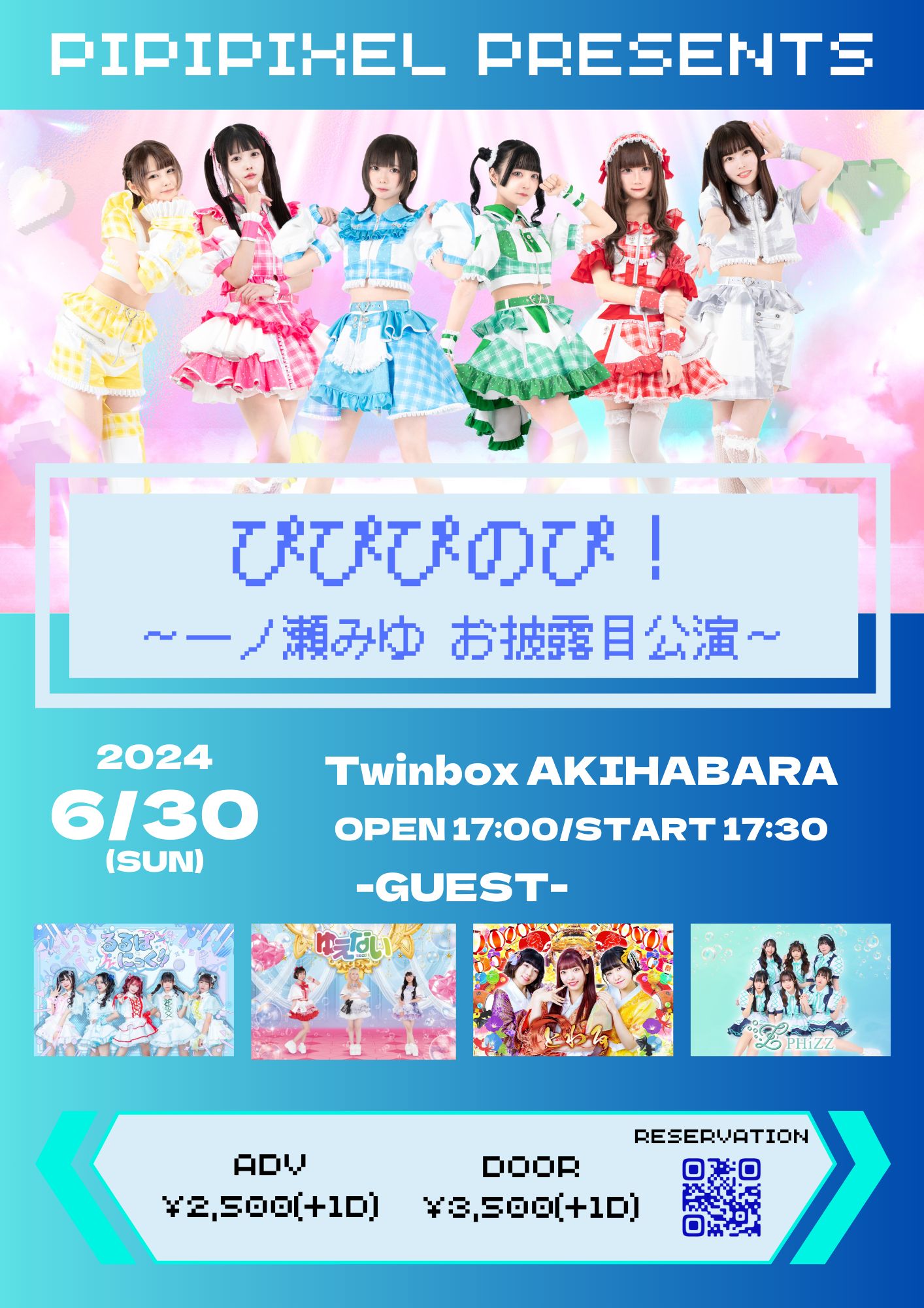 ぴぴぴくせるpresents「ぴぴぴのぴ！ 〜一ノ瀬みゆ お披露目公演