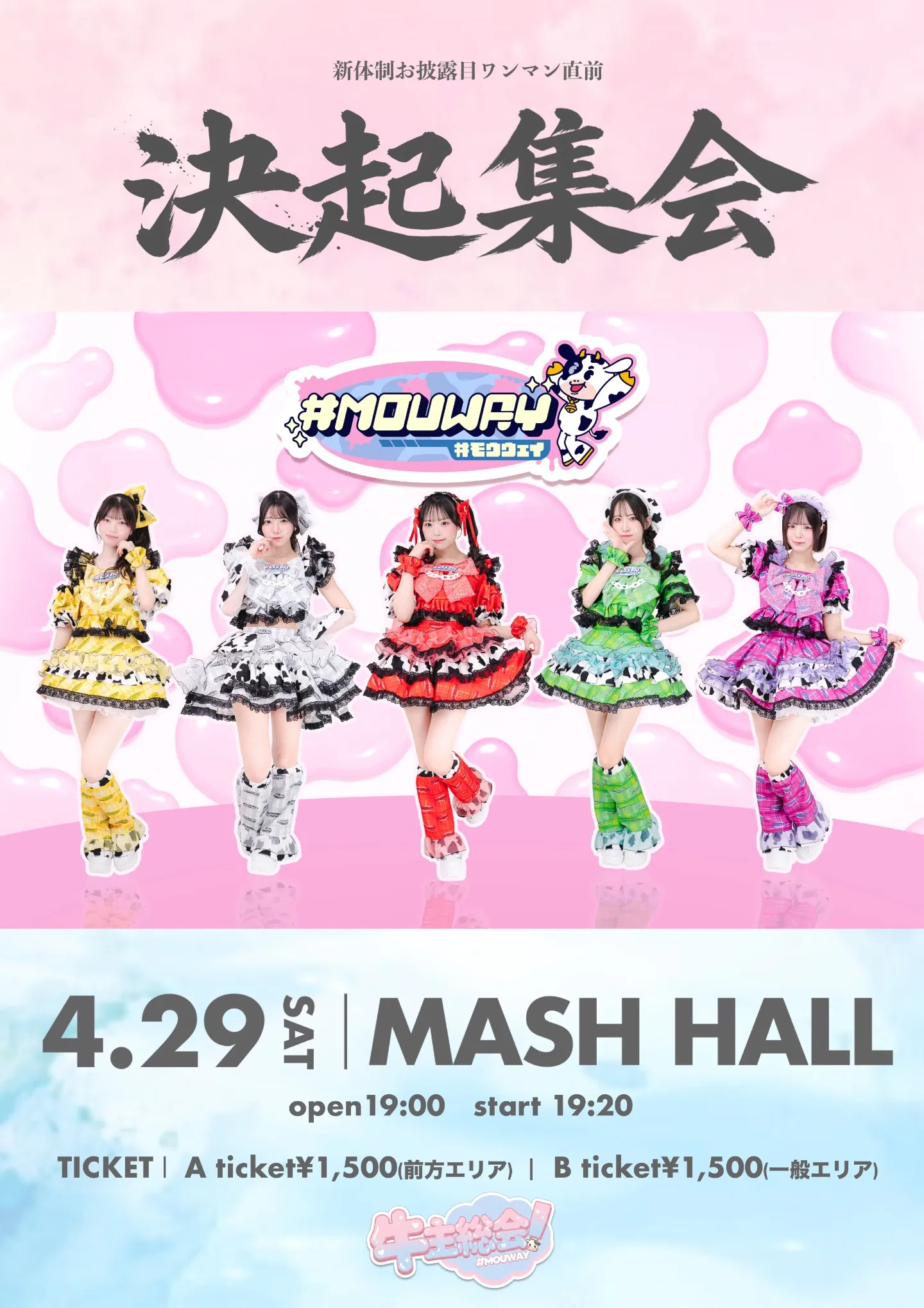 MOUWAY 新体制ワンマン直前決起集会 | TicketDive