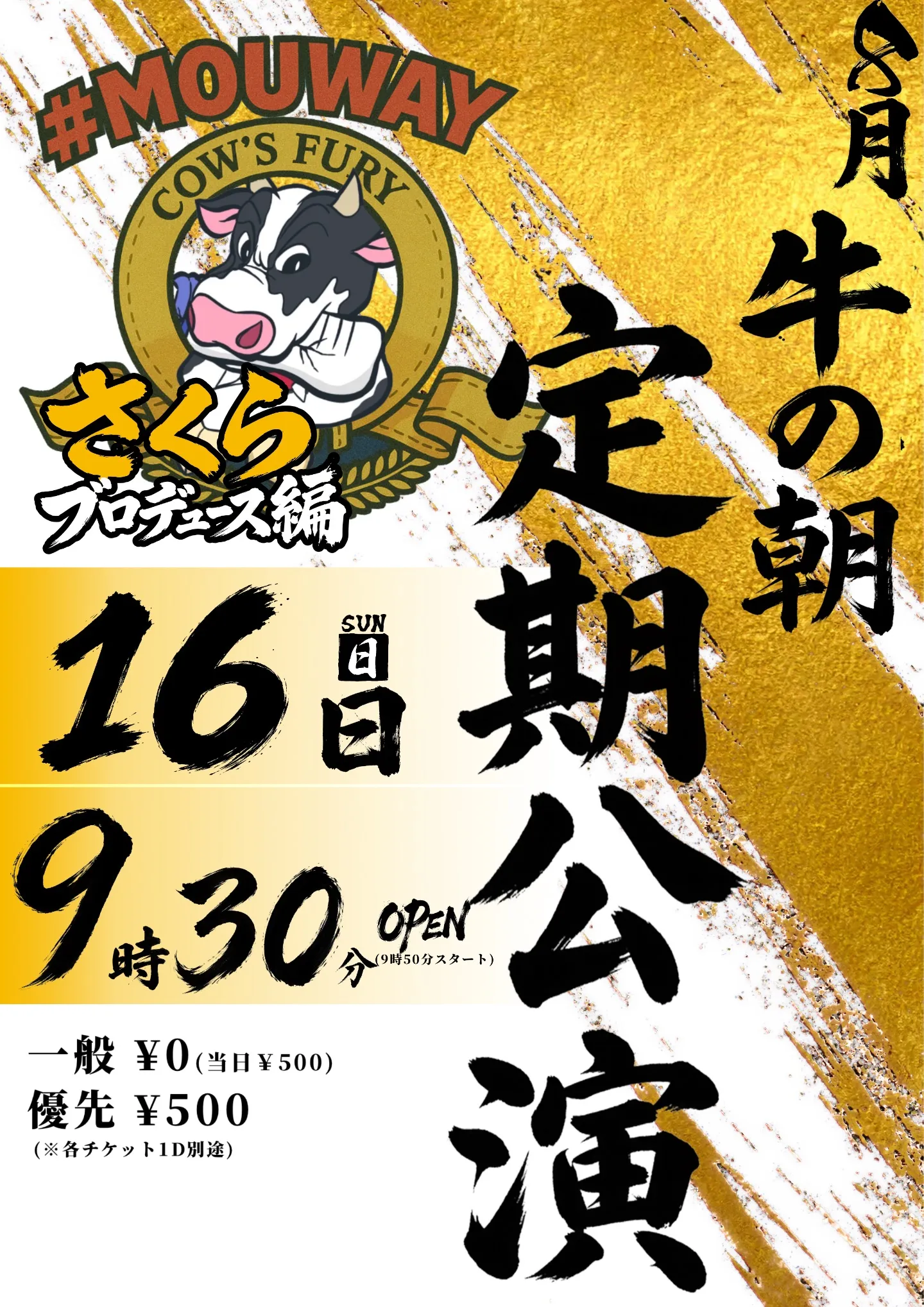 【8月】朝無料定期公演-第三回-