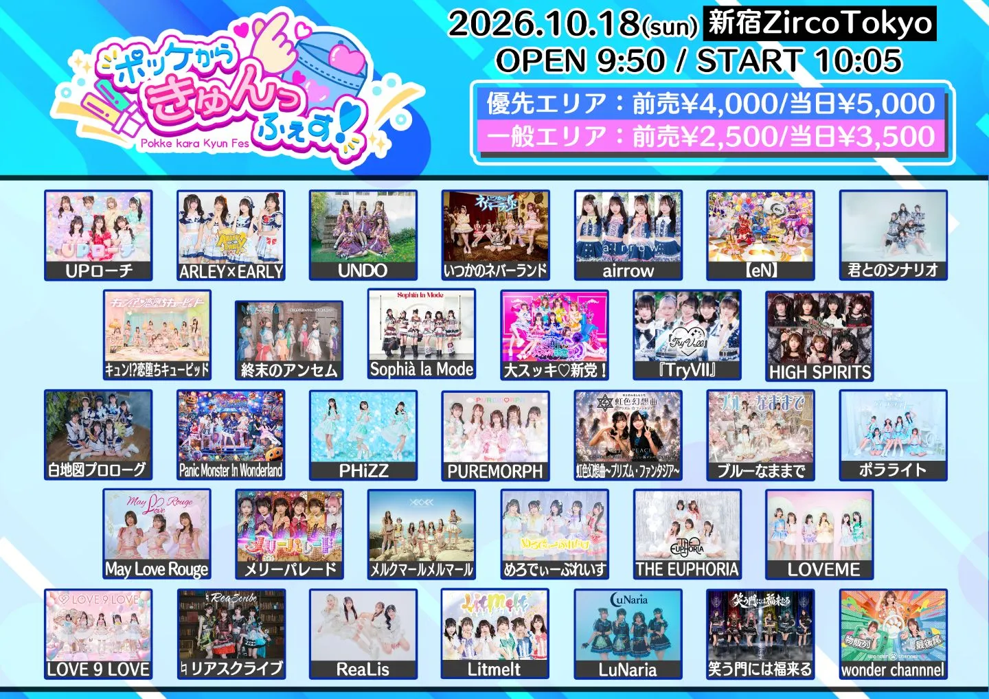 ポッケからきゅんっふぇす！