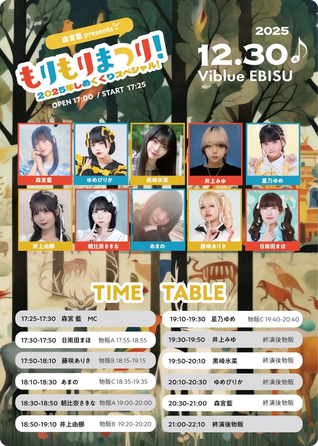 もりもりまつり！-2025年しめくくりスペシャル！- | TicketDive