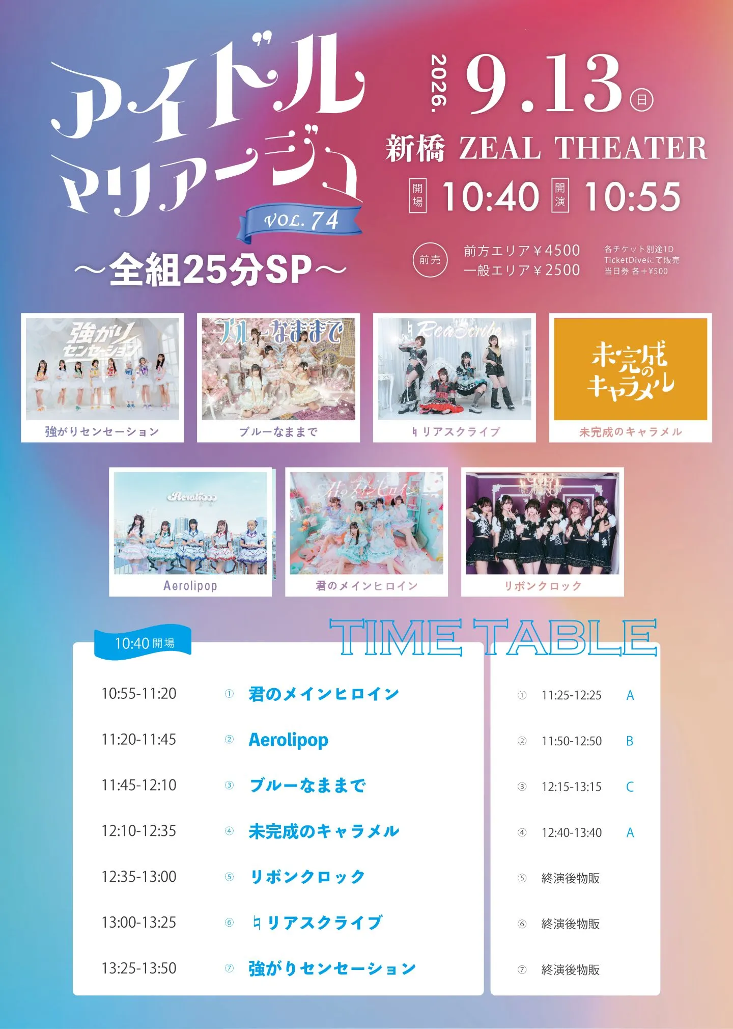 アイドルマリアージュVol.74～全組25分SP～ | TicketDive