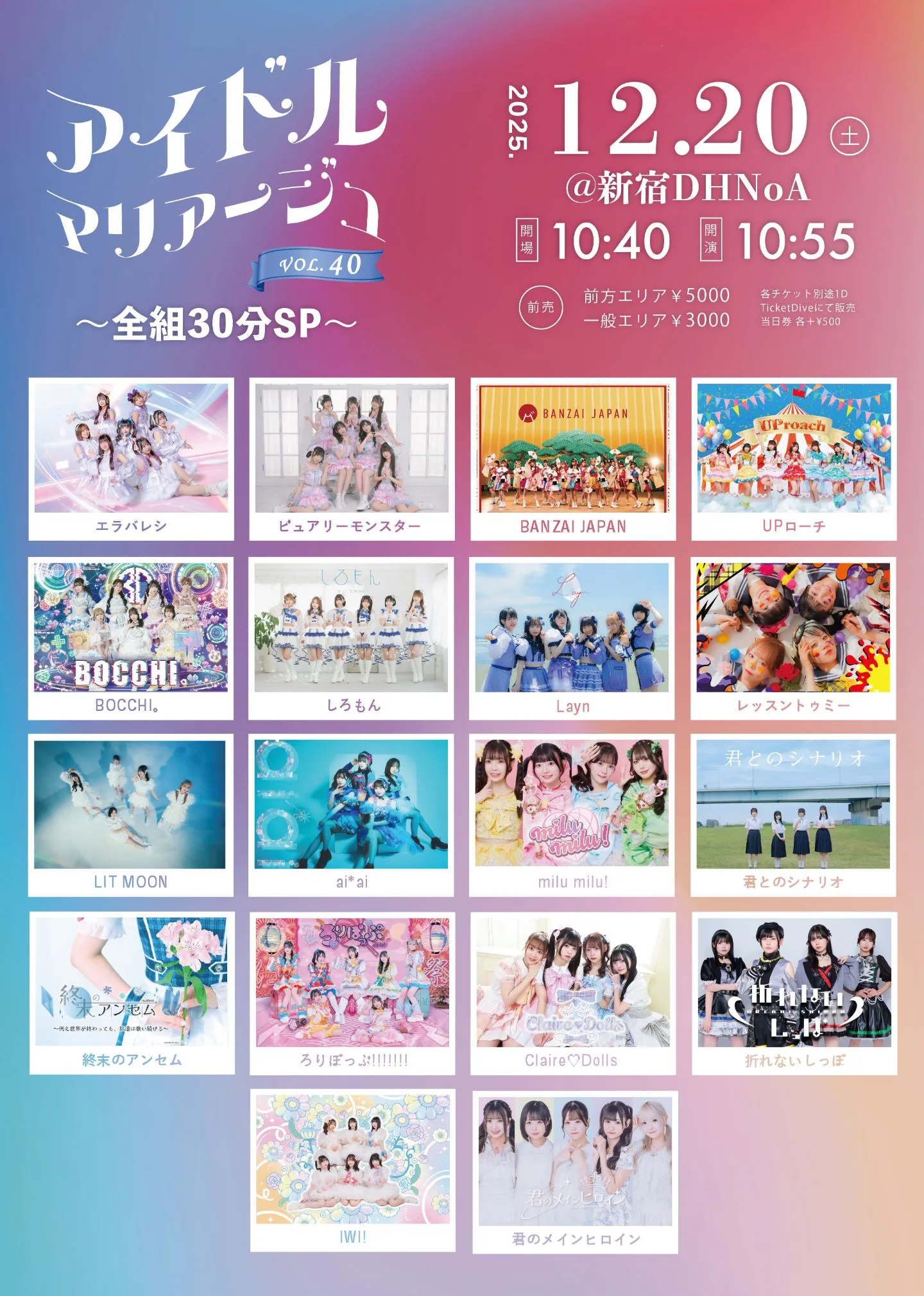 アイドルマリアージュVol.40～全組30分SP～ | TicketDive