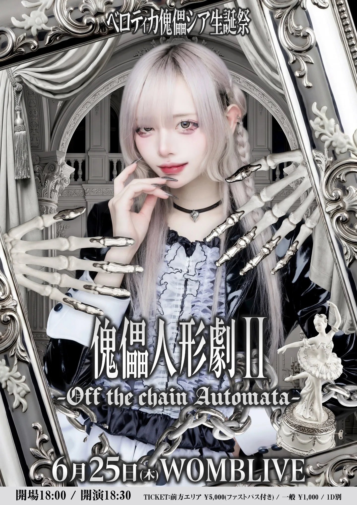 べロティカ 傀儡シア生誕祭 『傀儡人形劇Ⅱ-Off the chain Automata