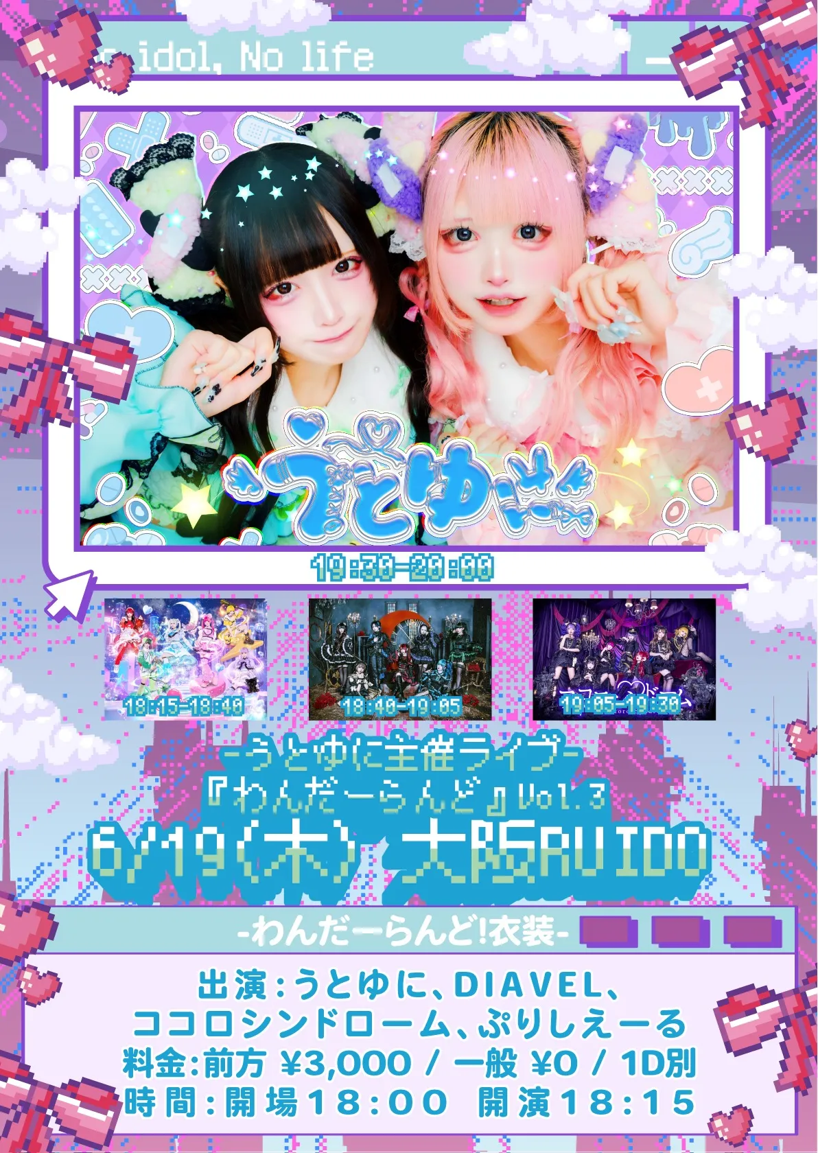 うとゆに主催ライブ『わんだーらんど』Vol.3 | TicketDive