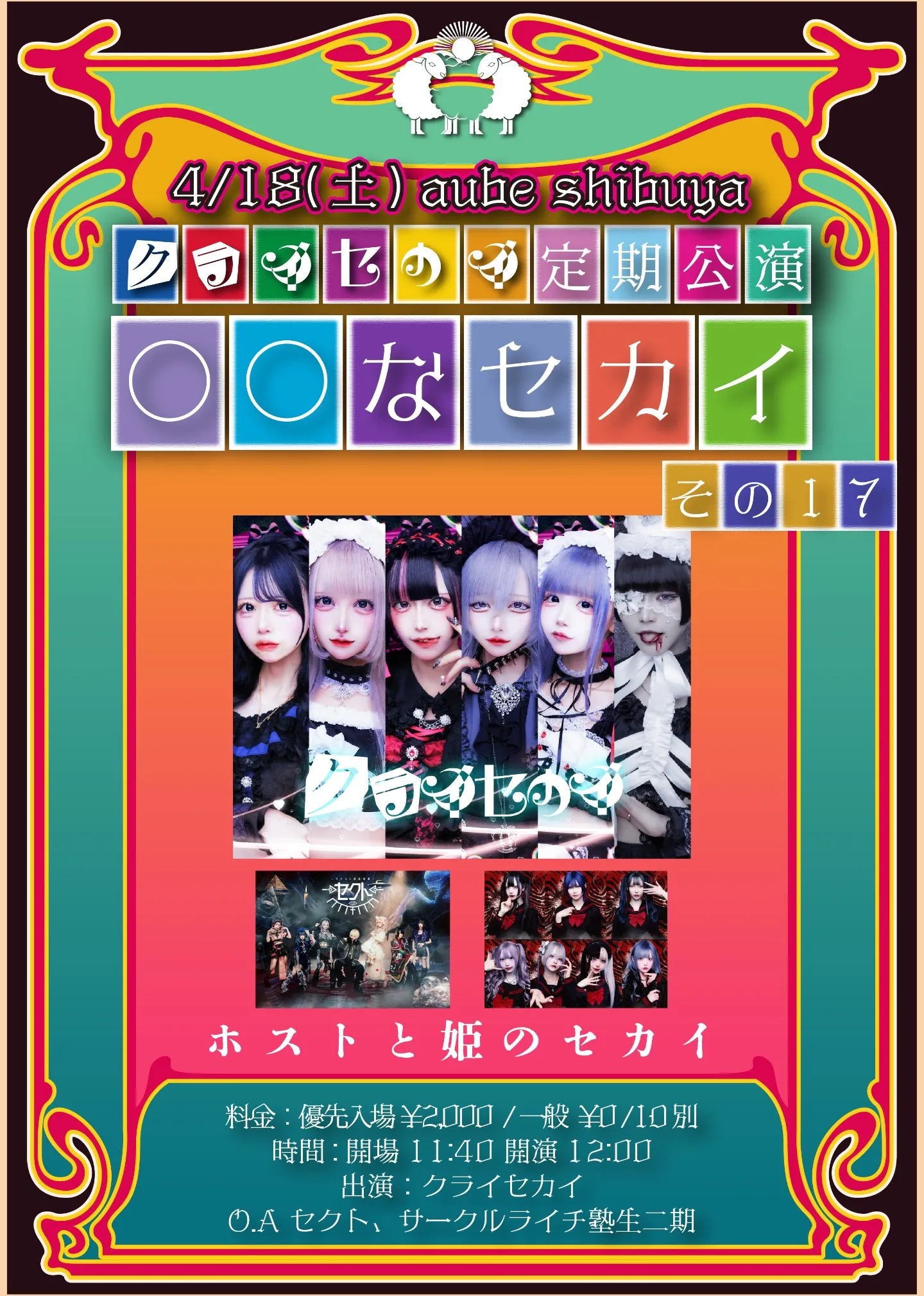 クライセカイ定期公演『◯◯なセカイ』その17 | TicketDive
