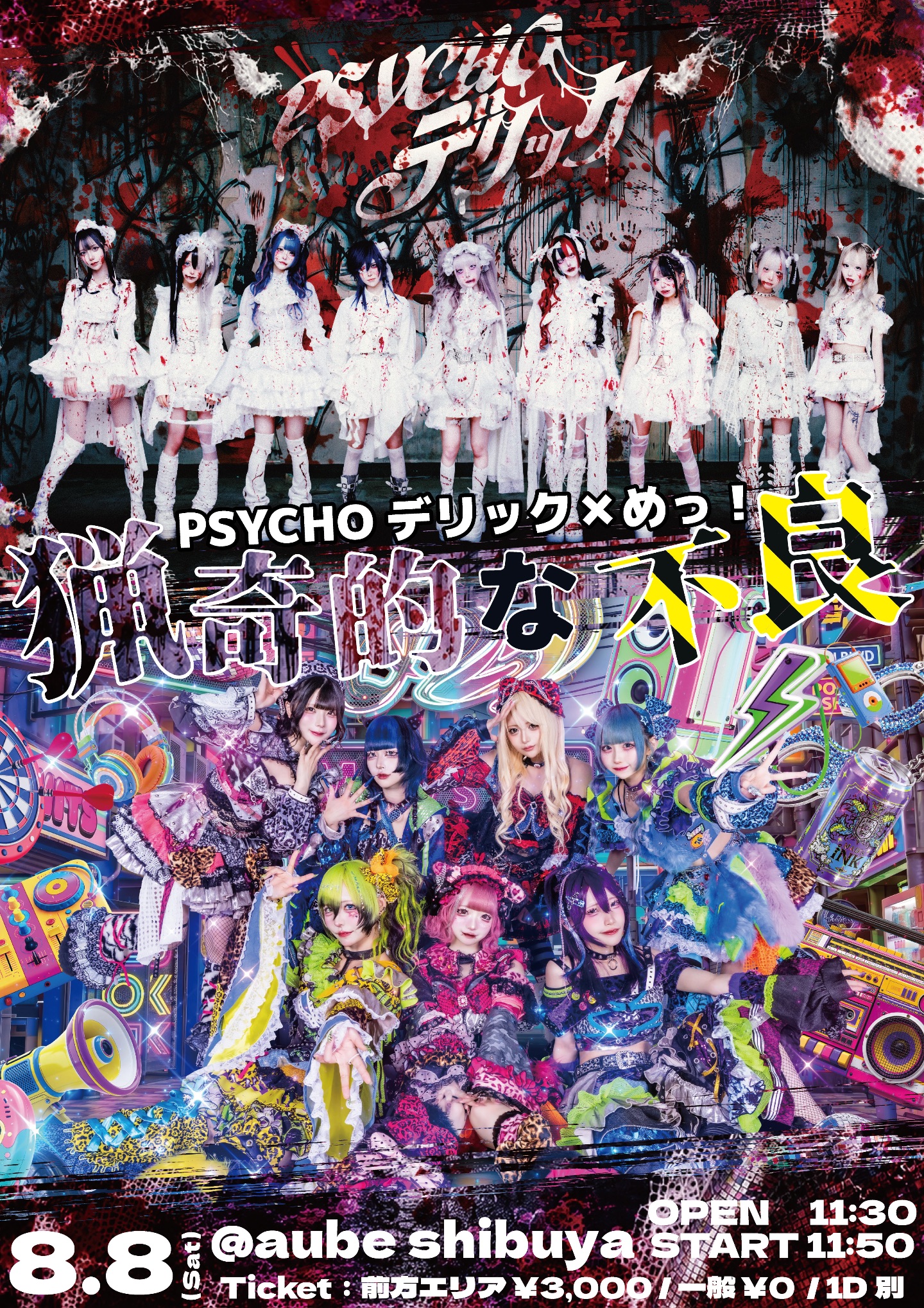 PSYCHOデリック✖️めっ！　ツーマン『猟奇的な不良』