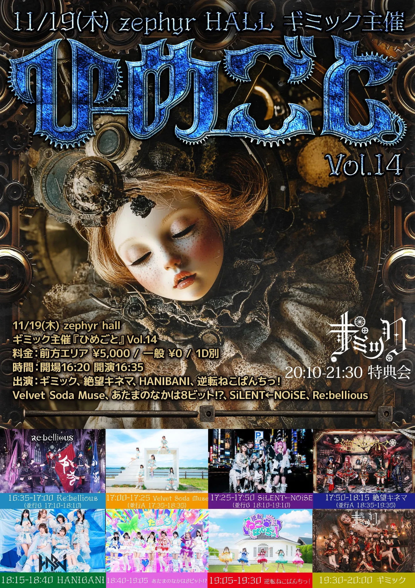ギミック主催『ひめごと』Vol.14
