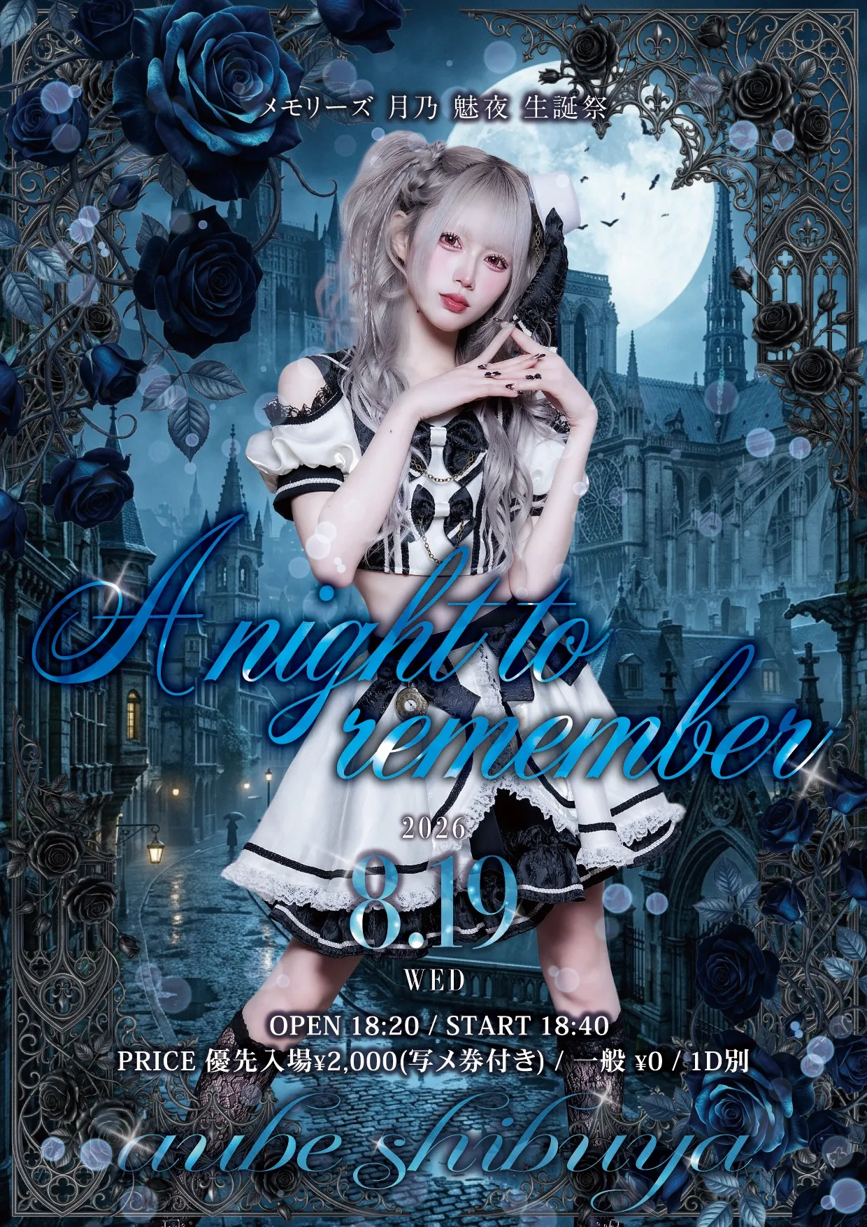 メモリーズ 月乃 魅夜 生誕祭 『A night to remember』