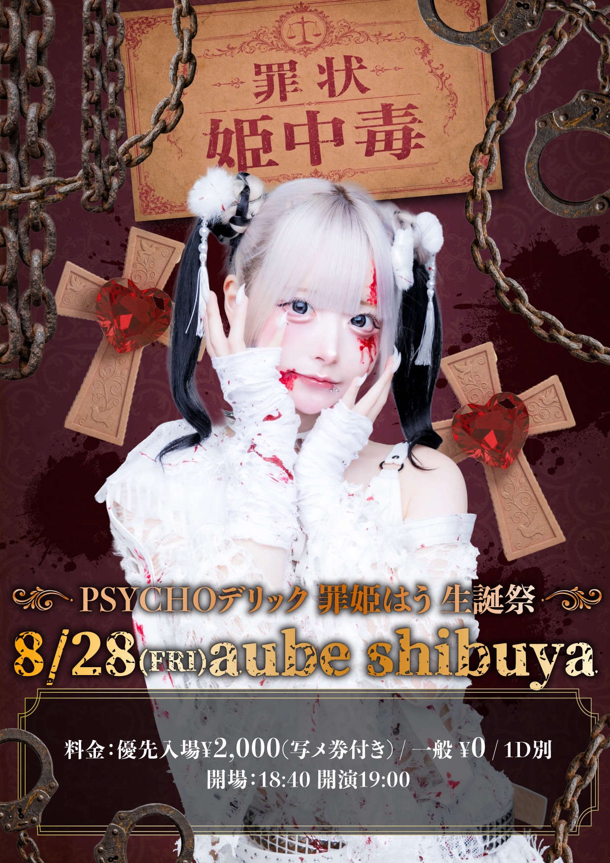 PSYCHOデリック 罪姫はう 生誕祭『罪状：姫中毒』
