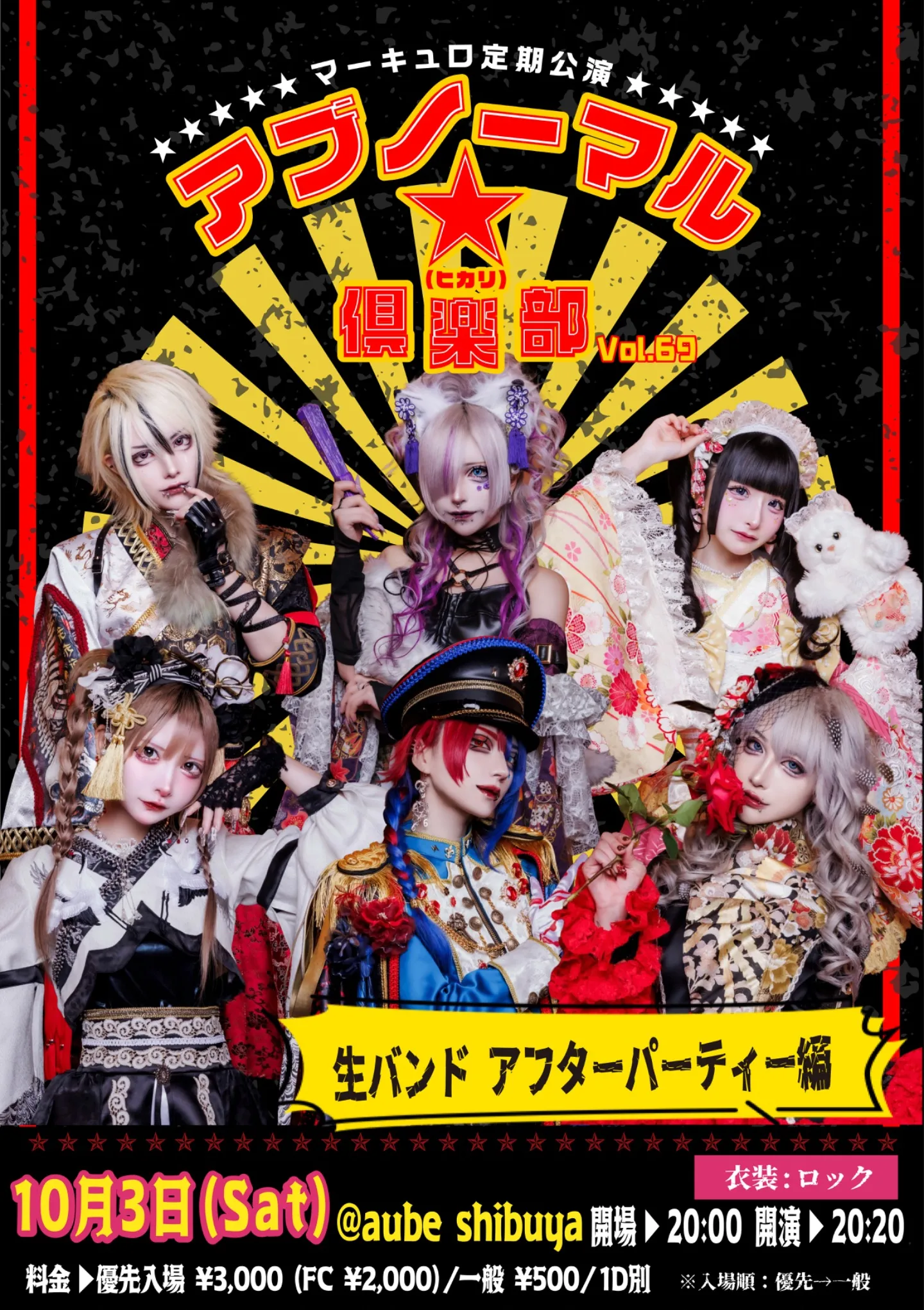 マーキュロ 定期公演『アブノーマル★（ヒカリ）倶楽部』Vol.69 生バンド　アクターパーティー編