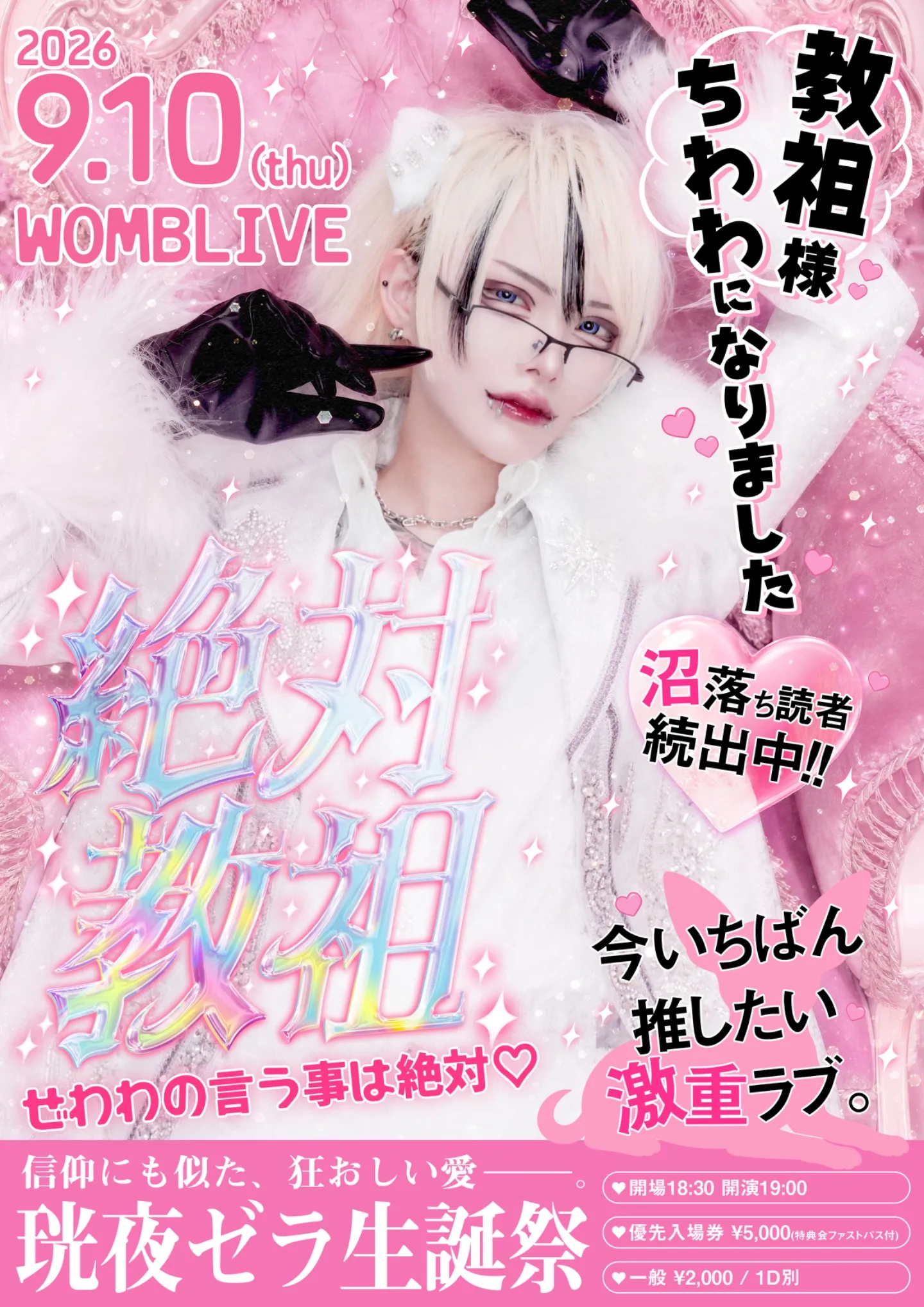 マーキュロ 珖夜ゼラ生誕祭『‪ 絶対教祖 ~ぜわわの言う事は絶対♡~ 』