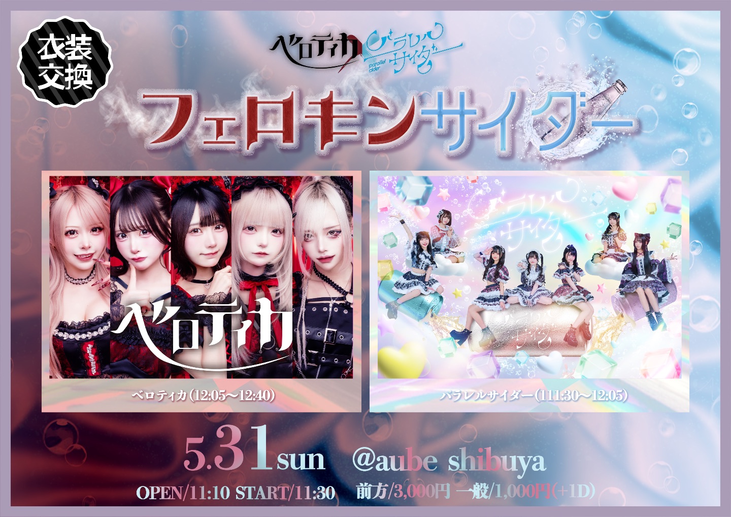 ベロティカ✖️パラレルサイダー ツーマン『フェロモンサイダー