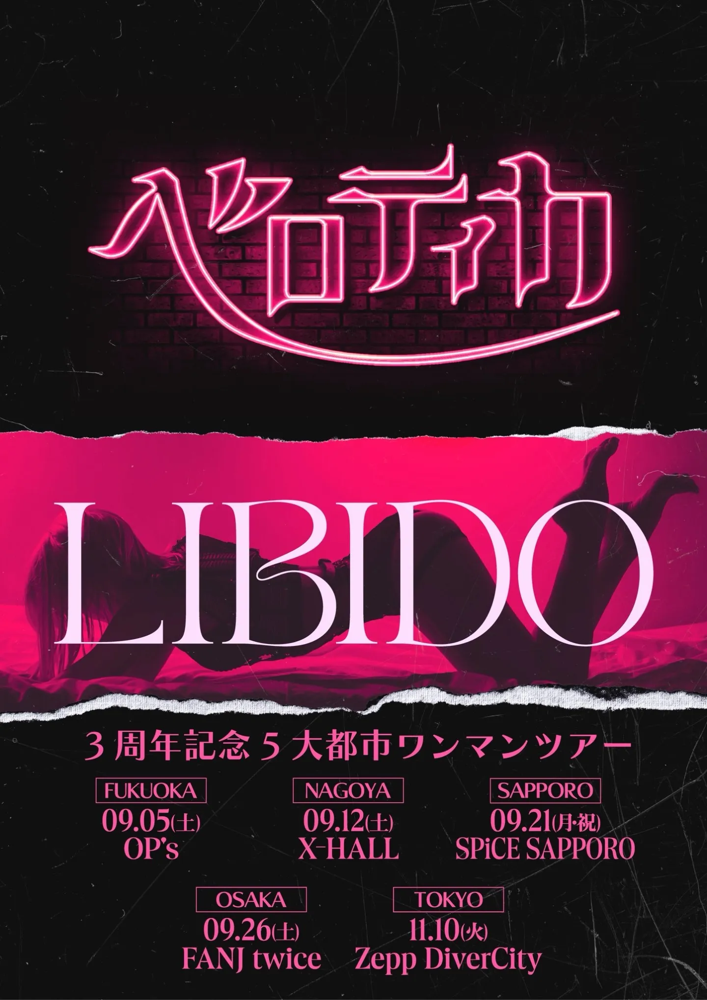 ベロティカ 3周年記念5大都市ワンマンツアー 『LIBIDO』
