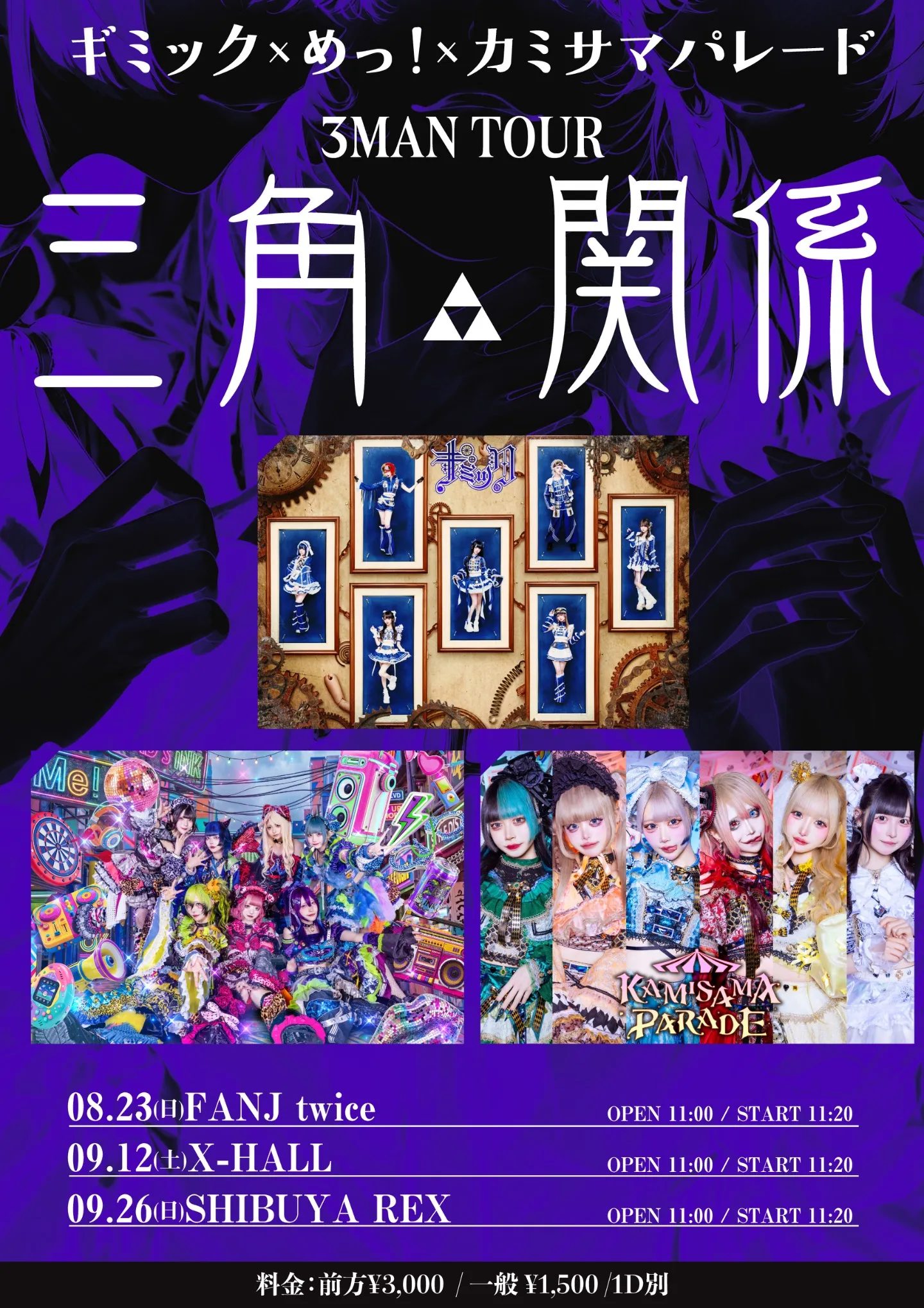 ギミック ✖️めっ！✖️ カミサマパレード ③man tour 『三角関係