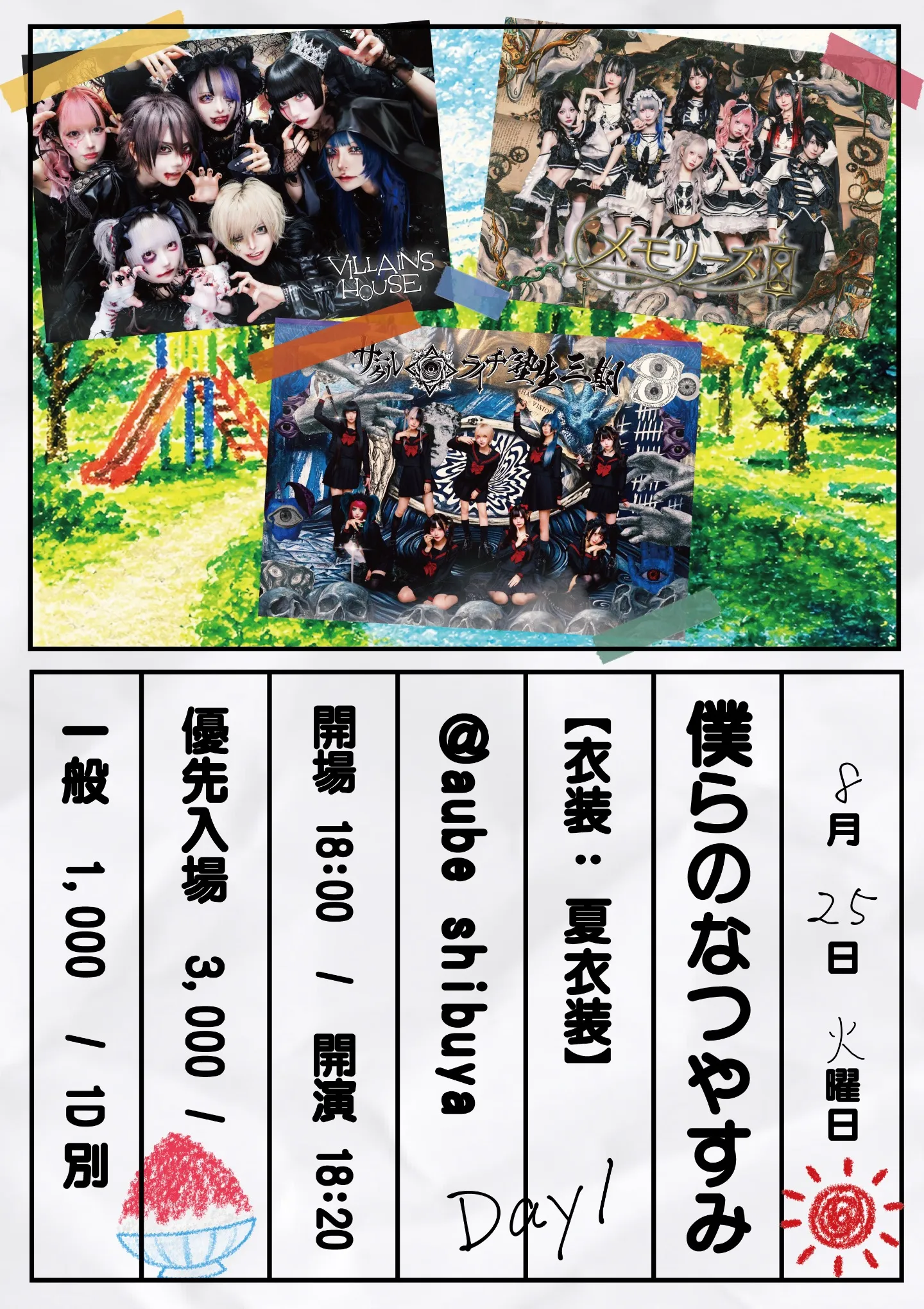 サークルライチ主催 『僕らの夏休み Day.1』