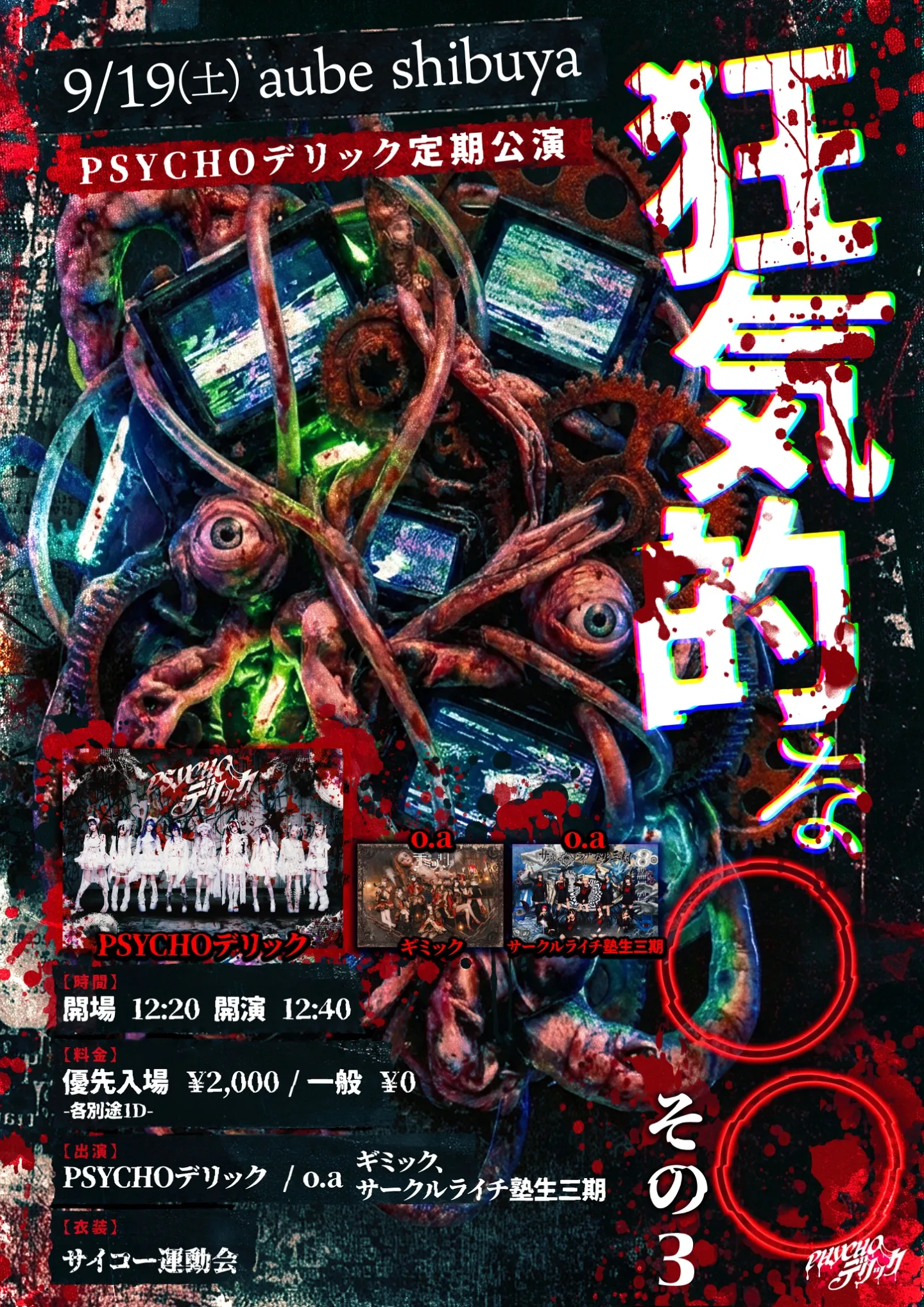 PSYCHOデリック定期公演『狂気的な〇〇』その3