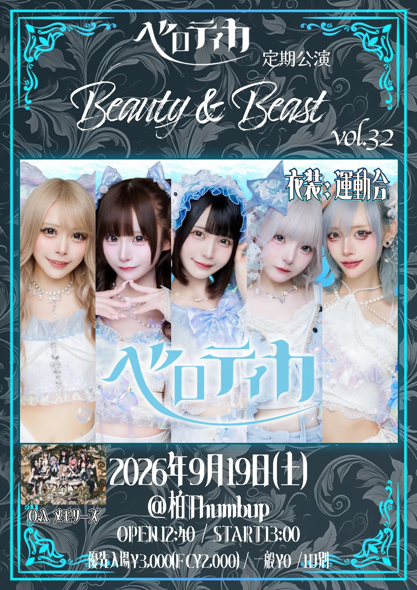 ベロティカ 定期公演『Beauty & Beast 』Vol.32