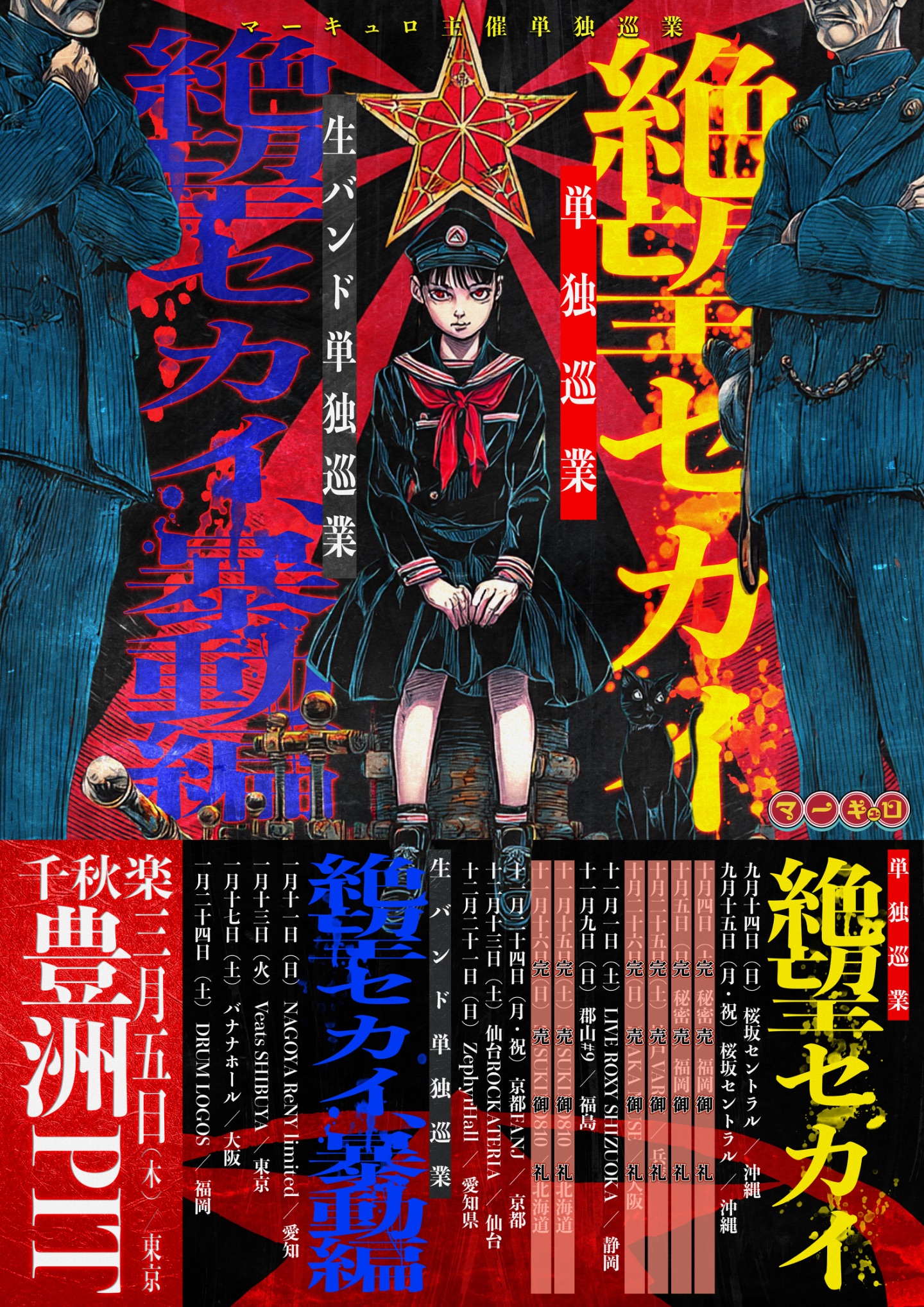 mercuro(マーキュロ),OTHER,CD マーキュロ主催単独巡業『絶望セカイ 暴動区』 | TicketDive