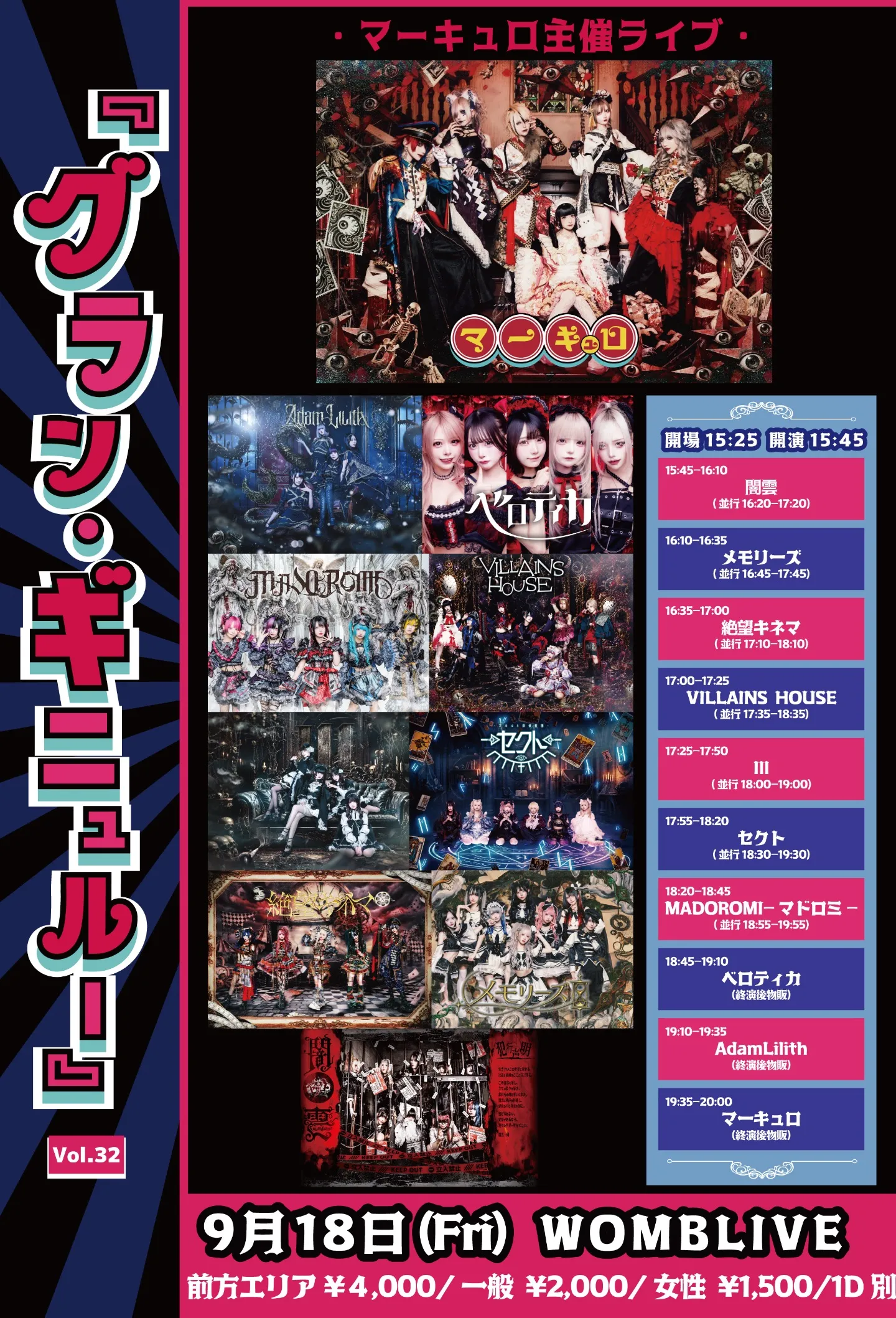 マーキュロ主催『グラン・ギニュルー』Vol.32
