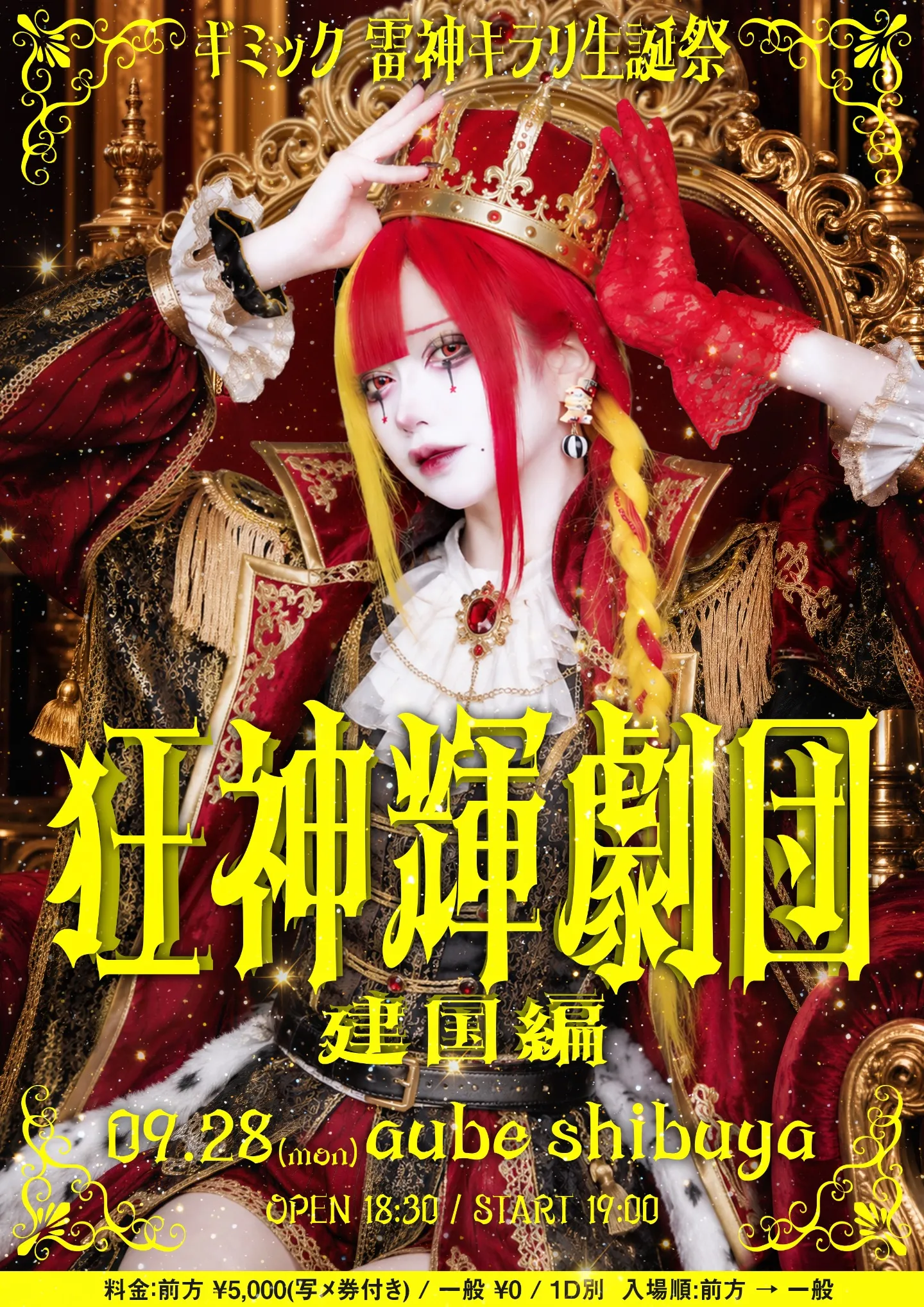 ギミック 雷神キラリ生誕祭『狂神輝劇団⚡︎《建国編》』