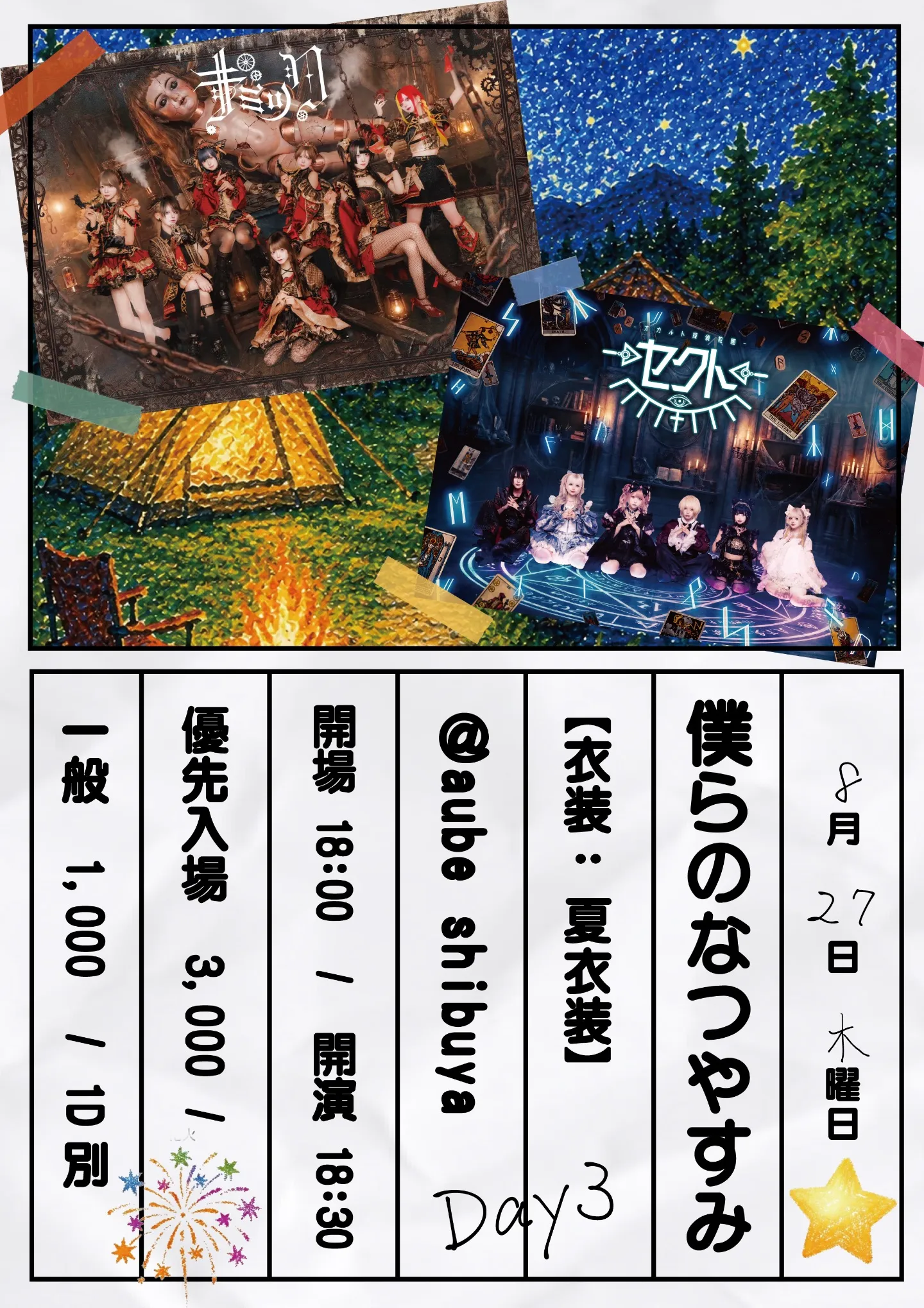 サークルライチ主催 『僕らの夏休み Day.3』