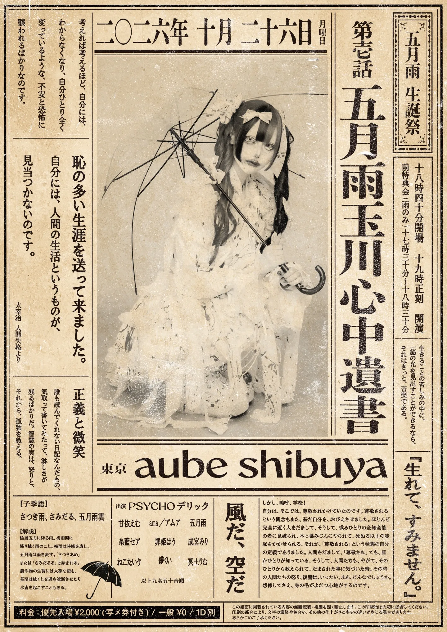 PSYCHOデリック 五月雨 生誕祭 『-第壱話- 五月雨玉川心中遺書』