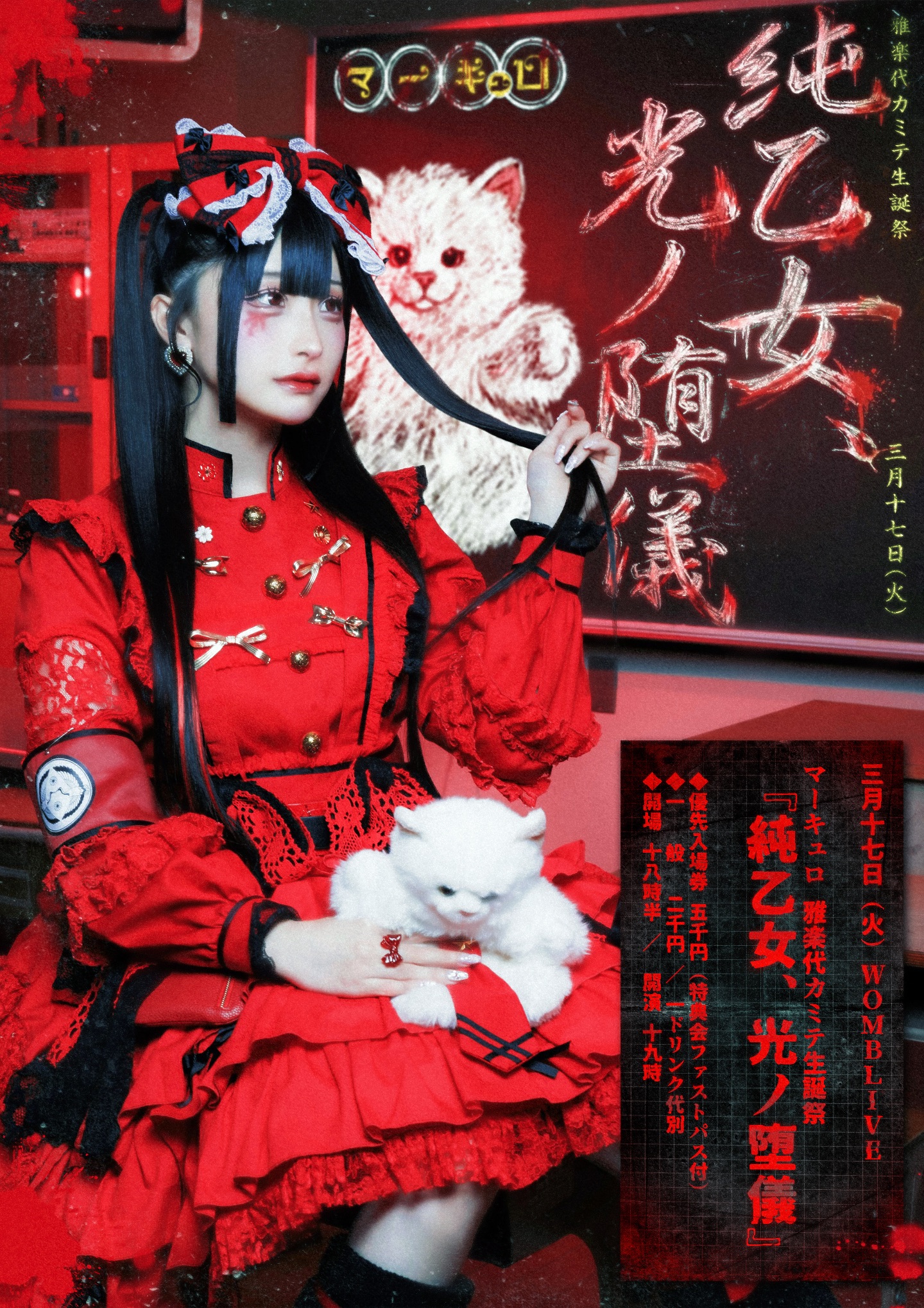 マーキュロ 雅楽代カミテ まとめ マーキュロ 雅楽代カミテ生誕祭『‪ 純乙女、光ノ堕儀 』 | TicketDive‬