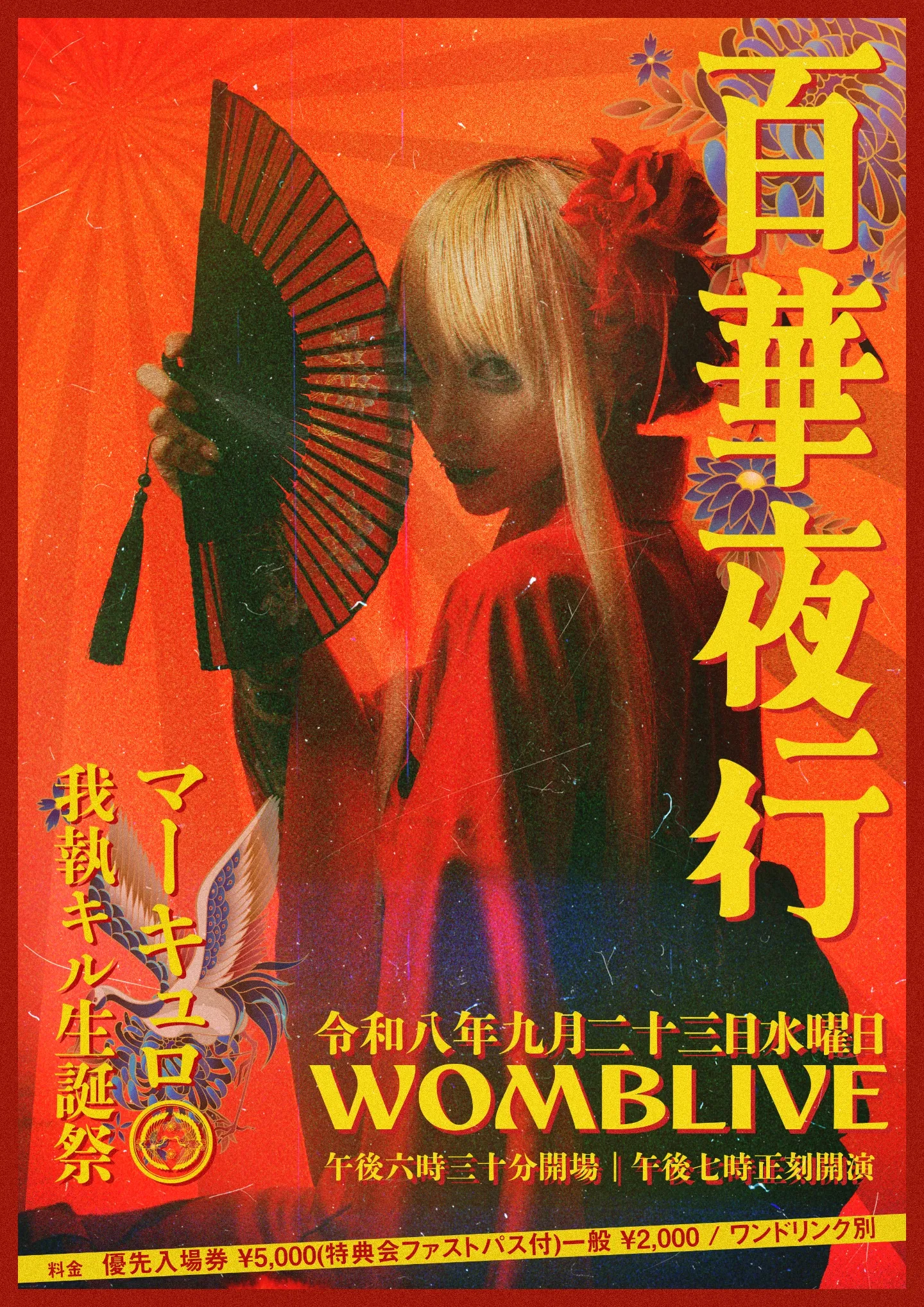 マーキュロ 我執キル生誕祭『‪ 百華夜行 』