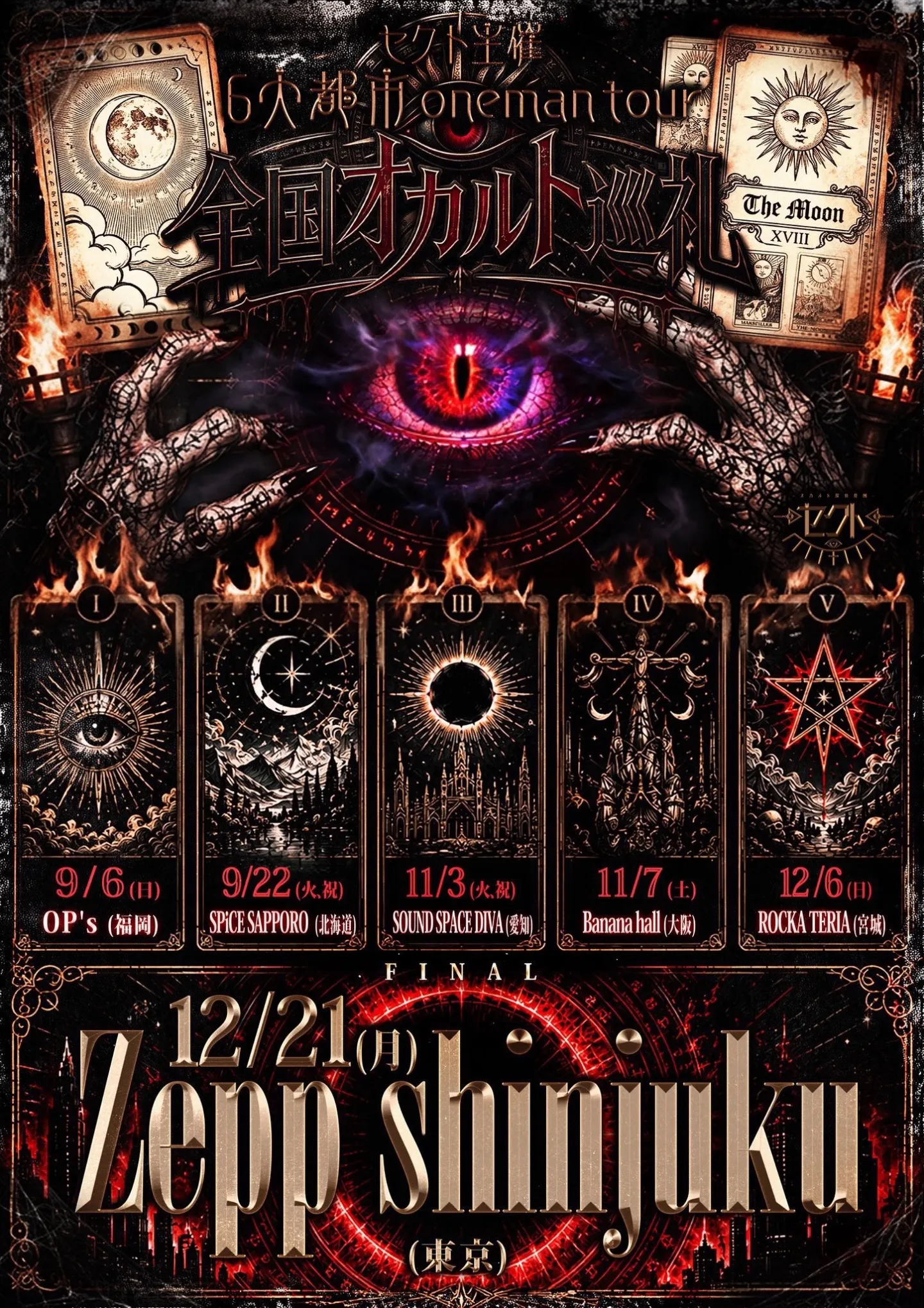 セクト主催　6大都市oneman tour『全国オカルト巡礼』