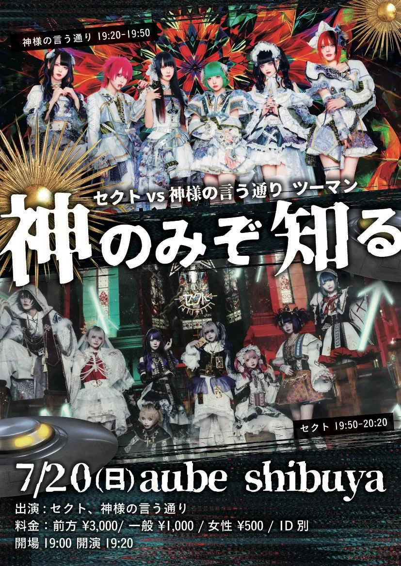 セクト vs 神様の言う通り ツーマン『神のみぞ知る』 | TicketDive