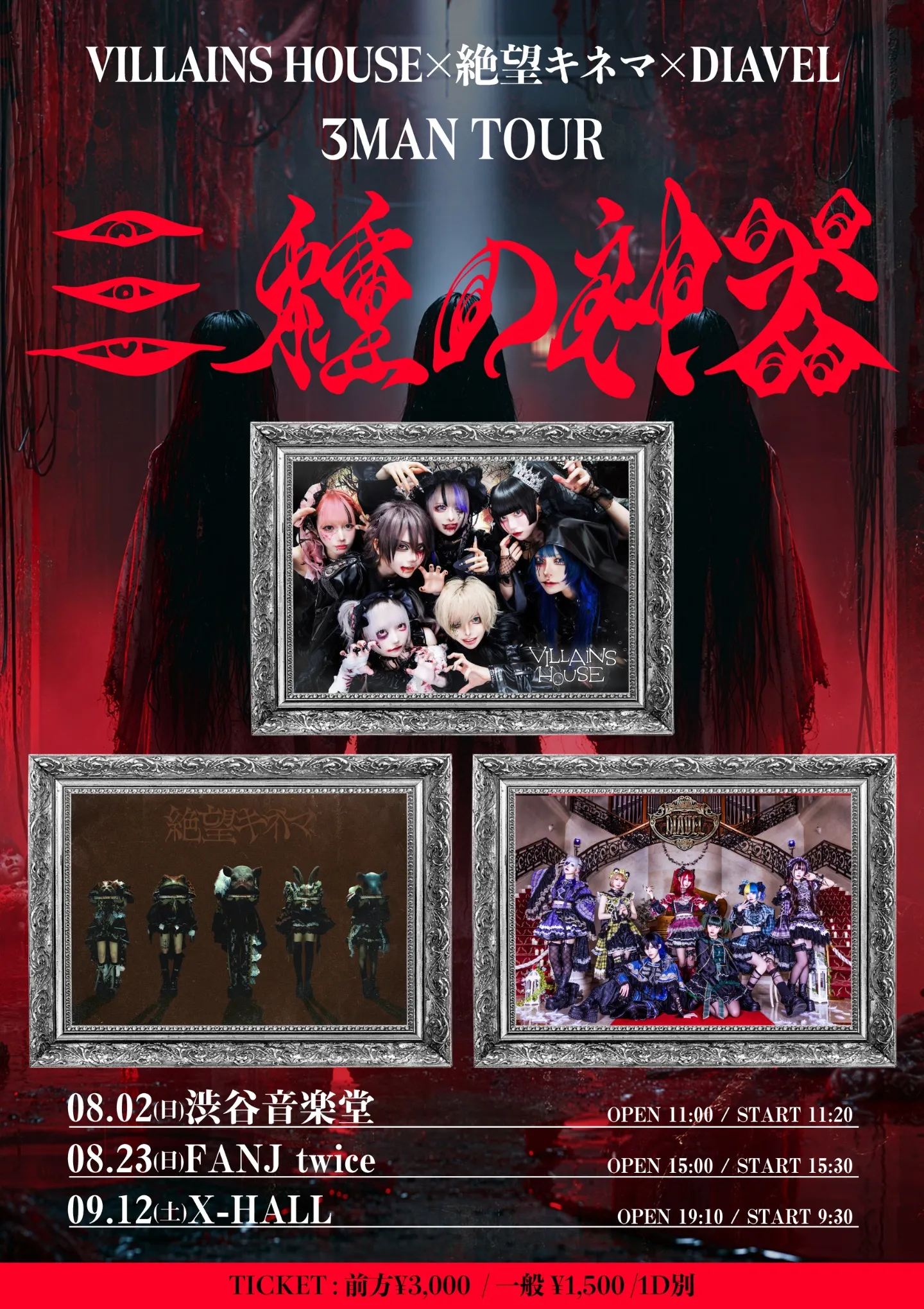 VILLAINS HOUSE ✖️絶望キネマ✖️ DIAVEL ③man tour 『三種の神器