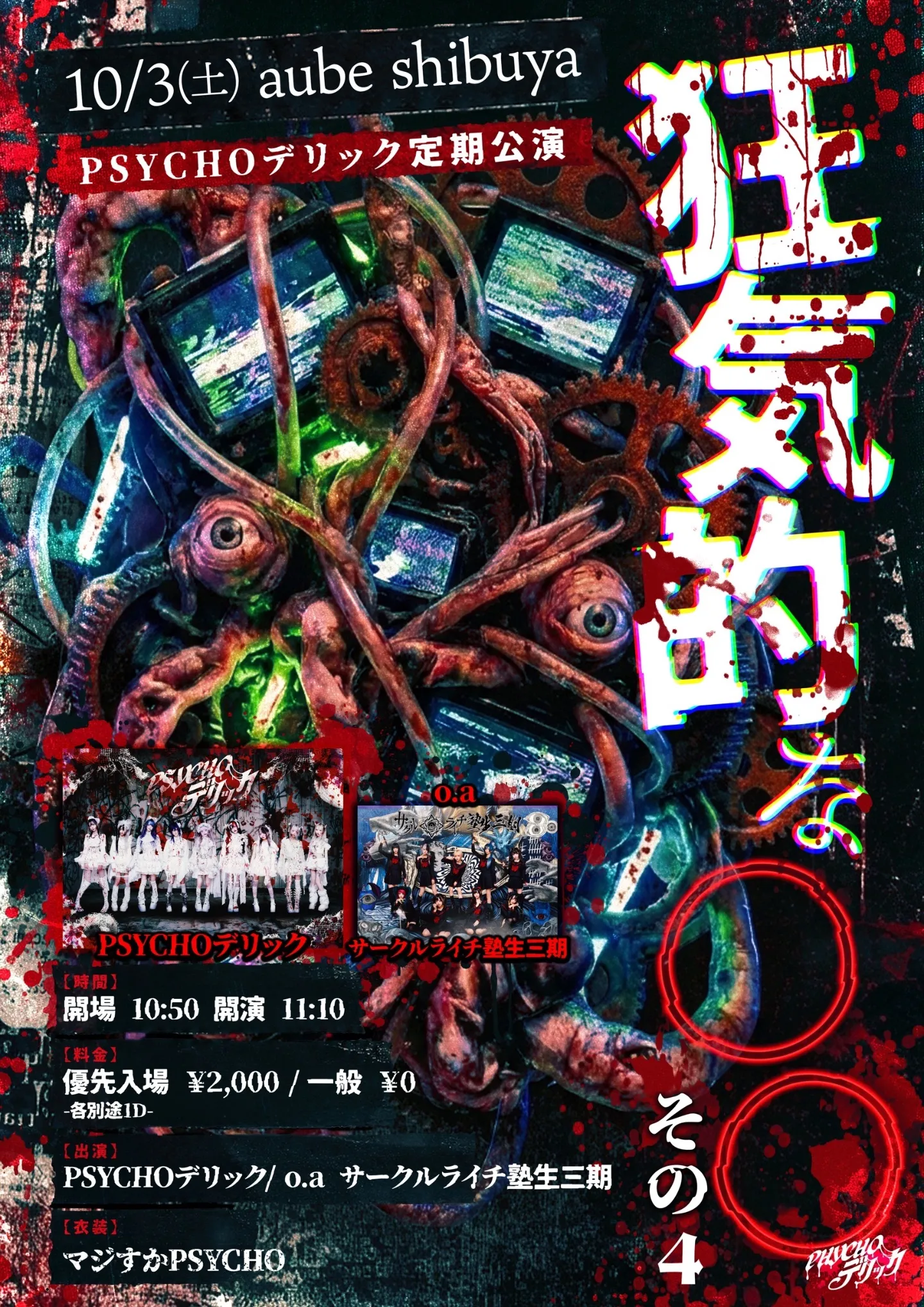 PSYCHOデリック定期公演『狂気的な〇〇』その4
