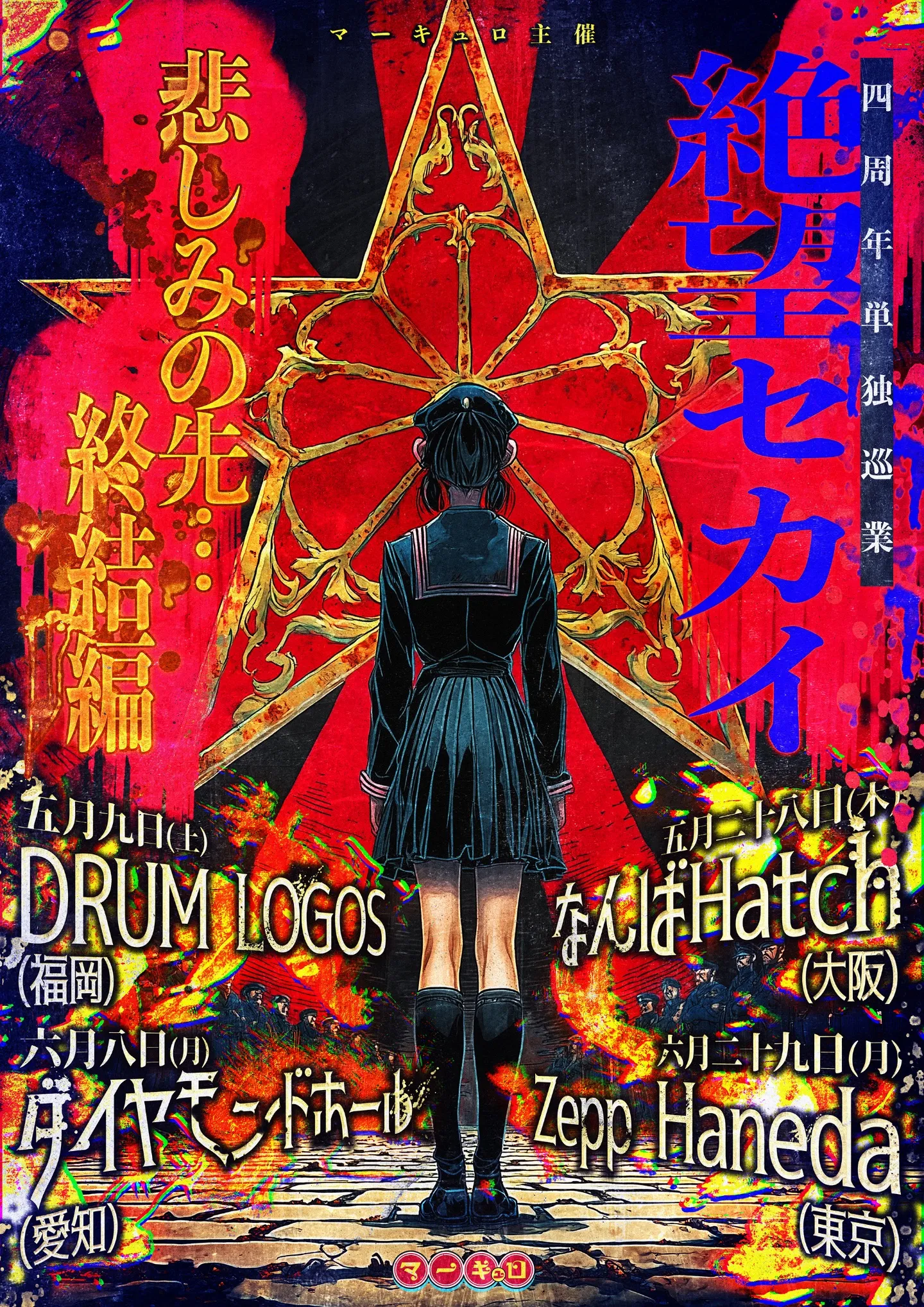 マーキュロ | TicketDive