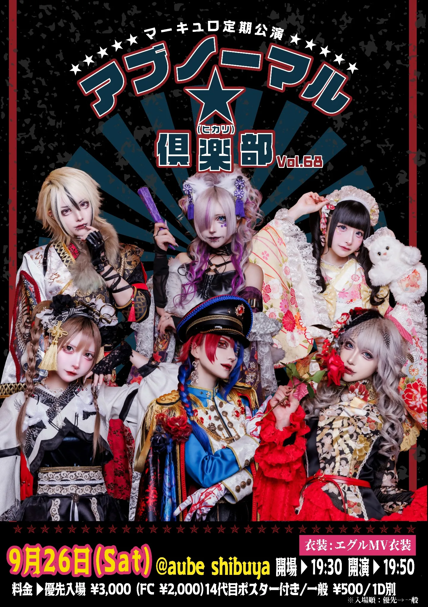 マーキュロ 定期公演『アブノーマル★（ヒカリ）倶楽部』Vol.68