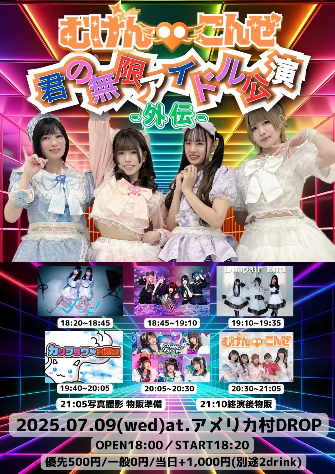 むげんこんぜ定期公演-外伝-