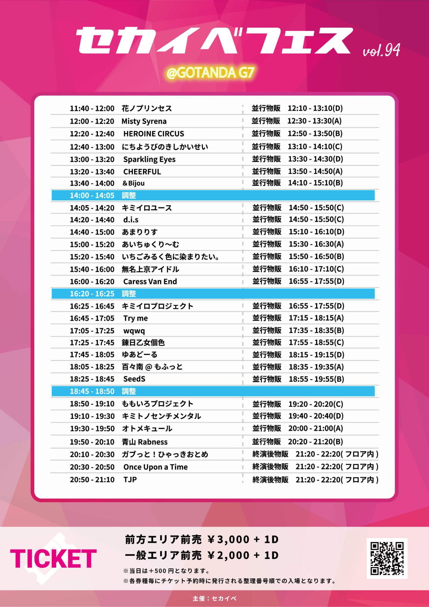 セカイべフェス vol.94 | TicketDive