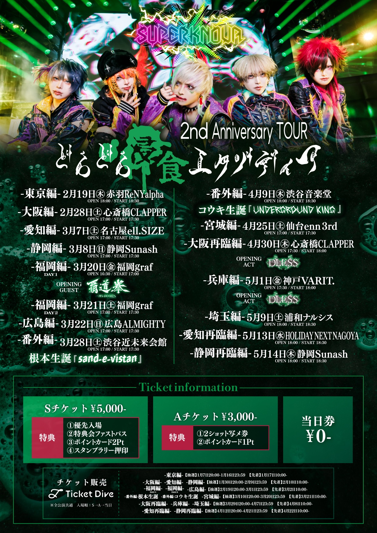 SUPERKNOVA 2nd Anniversary TOUR どろどろ浸食エクゾディア | TicketDive