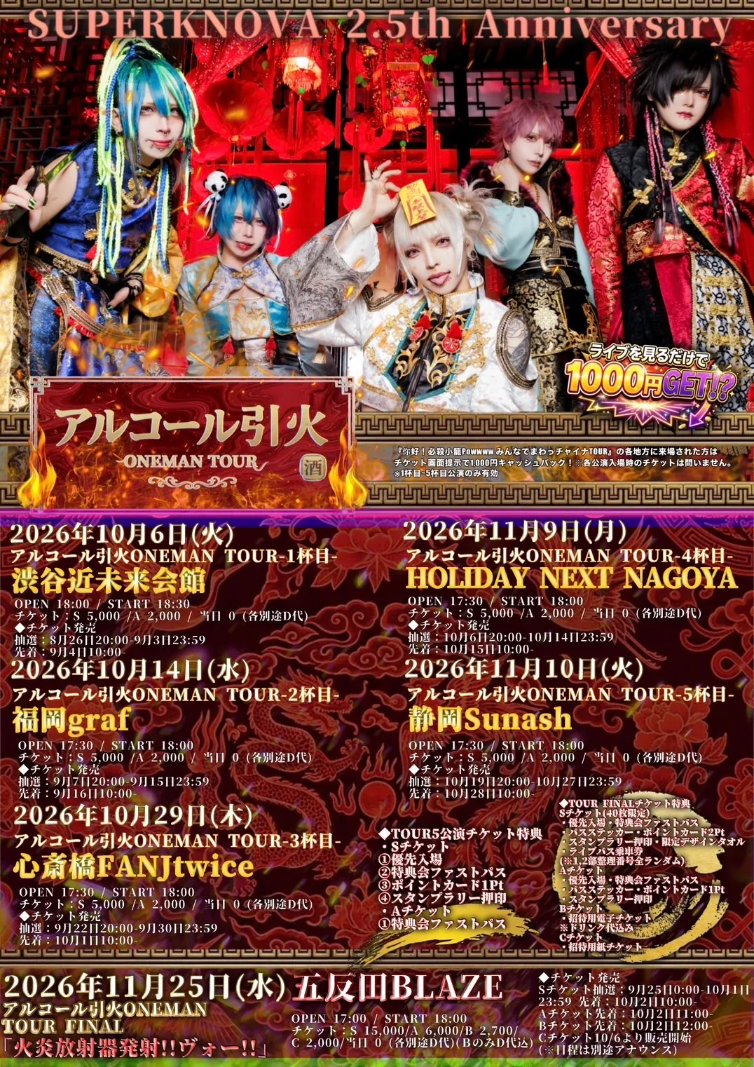 SUPERKNOVA 2.5th Anniversary アルコール引火ONEMAN TOUR | TicketDive