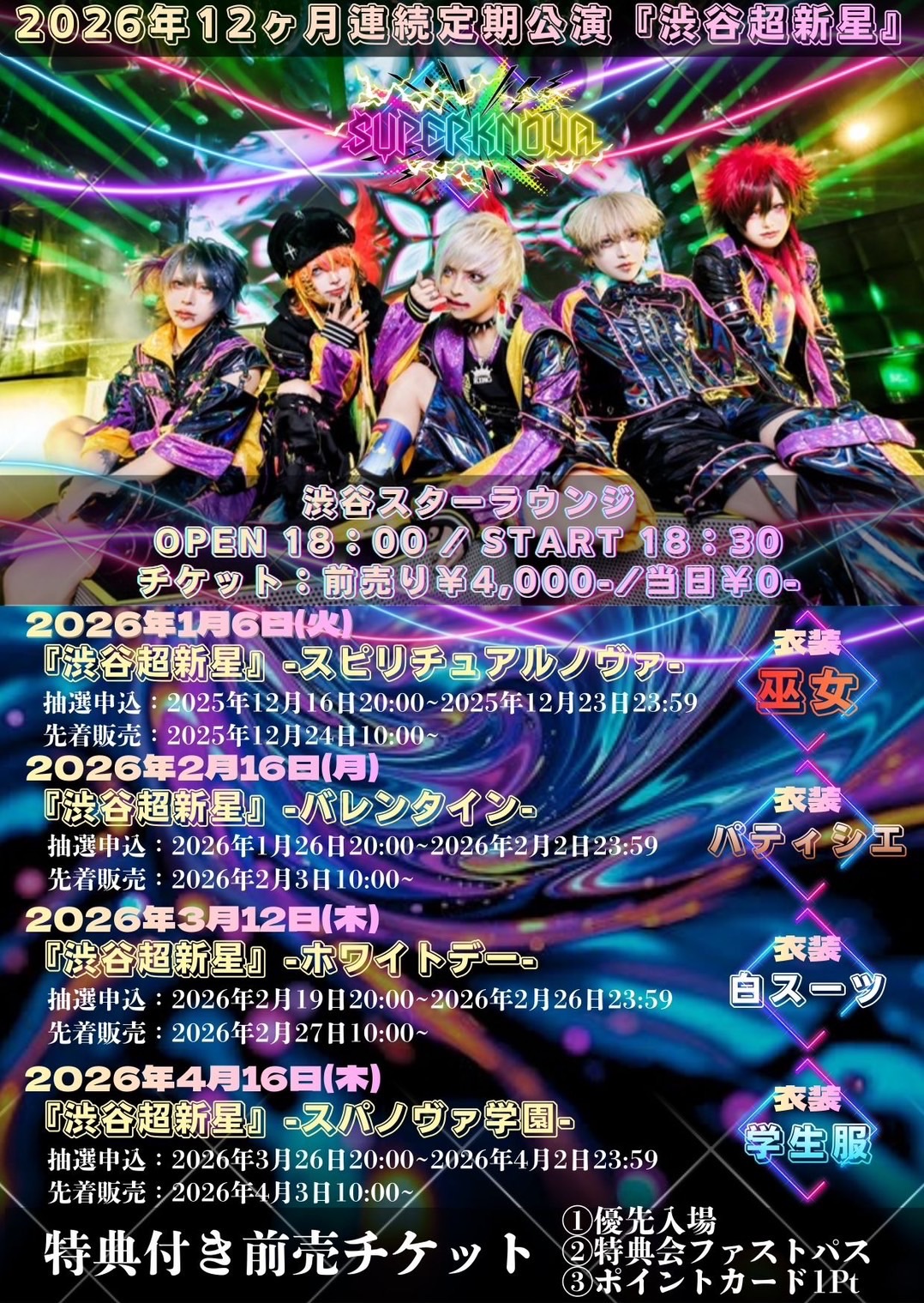 SUPERKNOVA12ヶ月連続定期公演『渋谷超新星』 | TicketDive