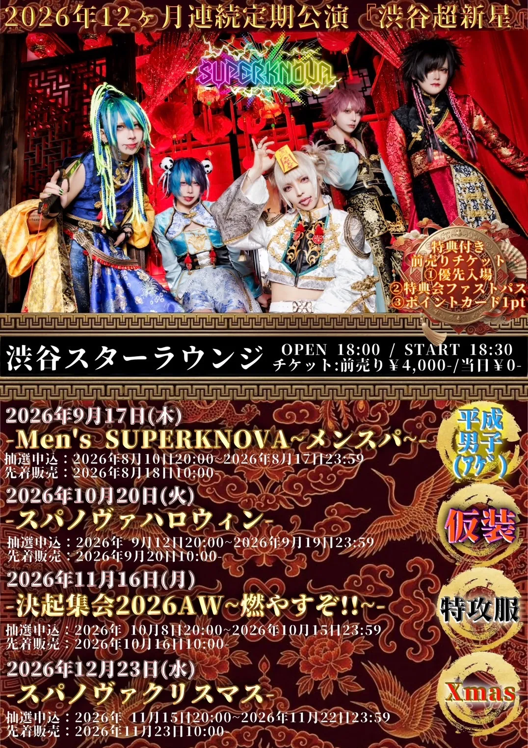 SUPERKNOVA12ヶ月連続定期公演 『渋谷超新星』-決起集会2026AW~燃やすぞ!!~- のフライヤー
